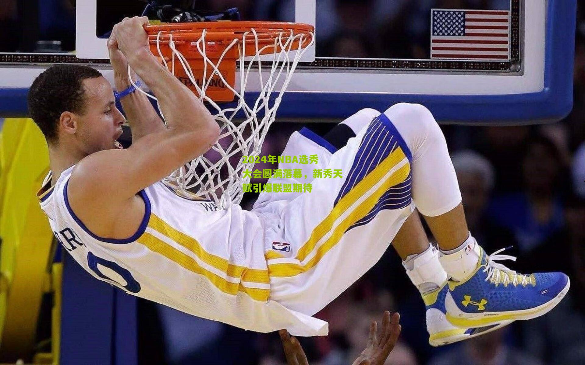 2024年NBA选秀大会圆满落幕，新秀天赋引爆联盟期待