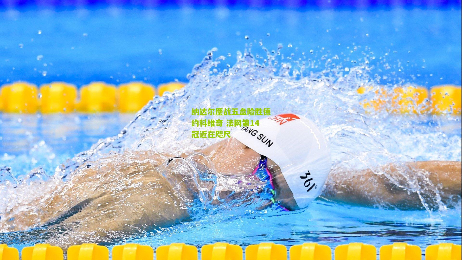 纳达尔鏖战五盘险胜德约科维奇 法网第14冠近在咫尺