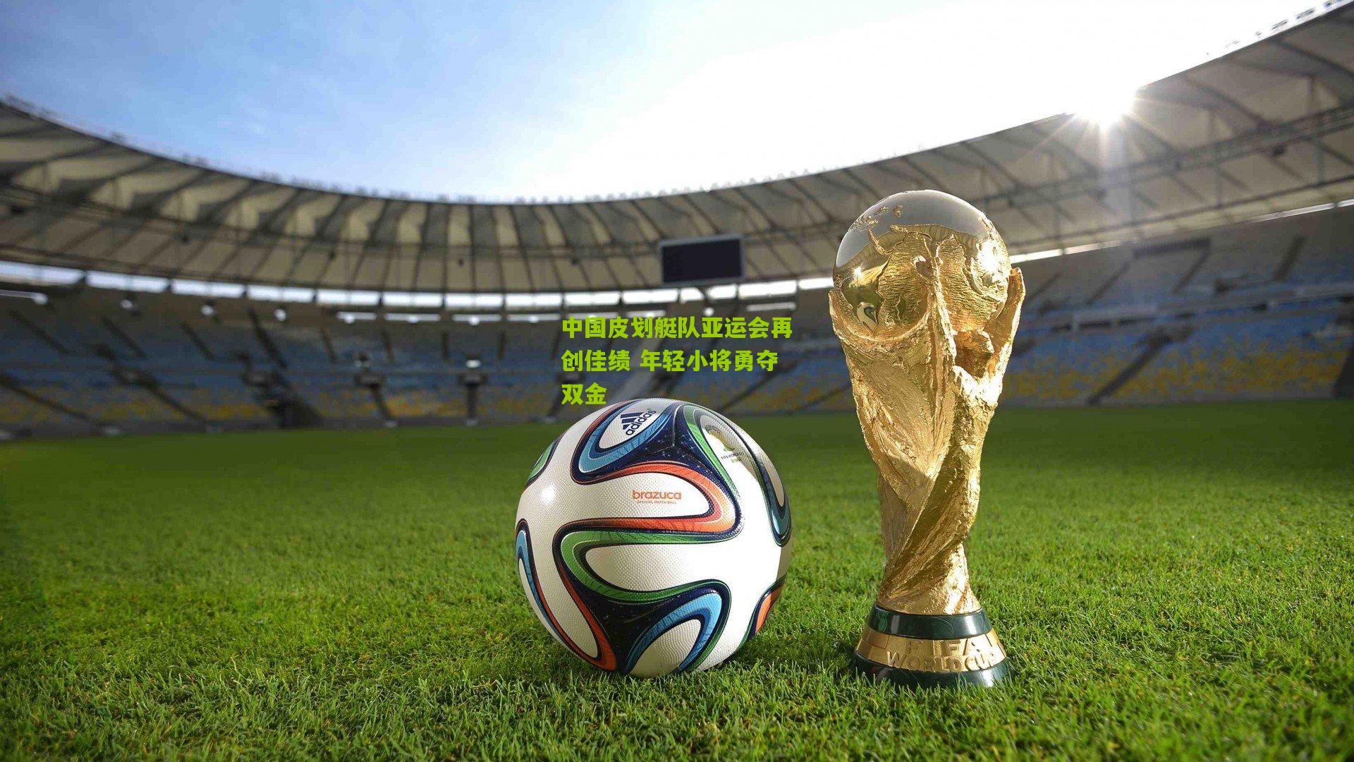 中国皮划艇队亚运会再创佳绩 年轻小将勇夺双金