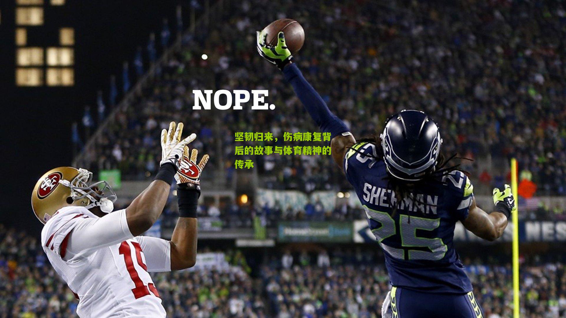 坚韧归来,伤病康复背后的故事与体育精神的传承