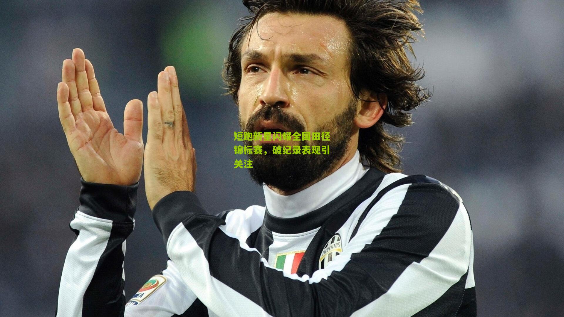 短跑新星闪耀全国田径锦标赛，破纪录表现引关注