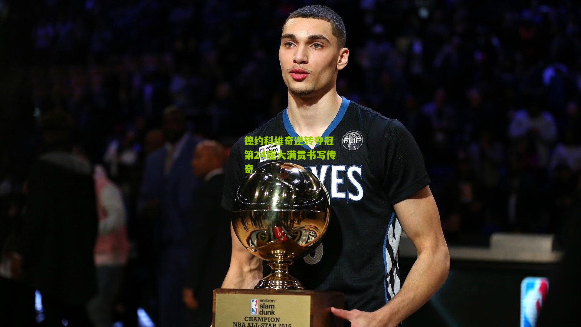 德约科维奇逆转夺冠 第24座大满贯书写传奇