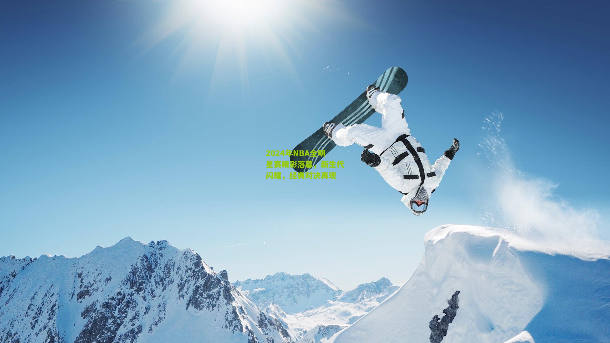 2024年NBA全明星赛精彩落幕，新生代闪耀，经典对决再现
