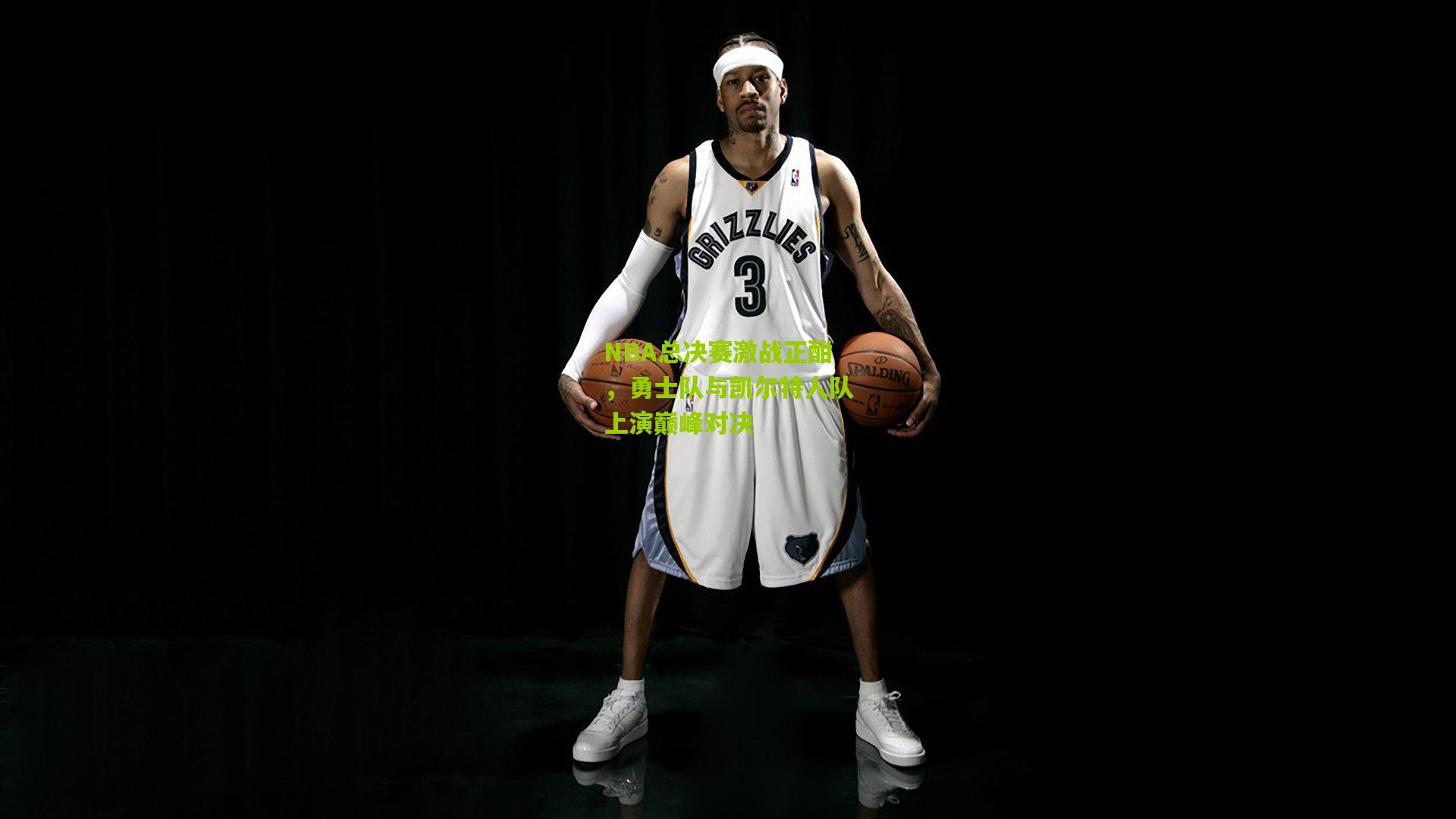 NBA总决赛激战正酣，勇士队与凯尔特人队上演巅峰对决