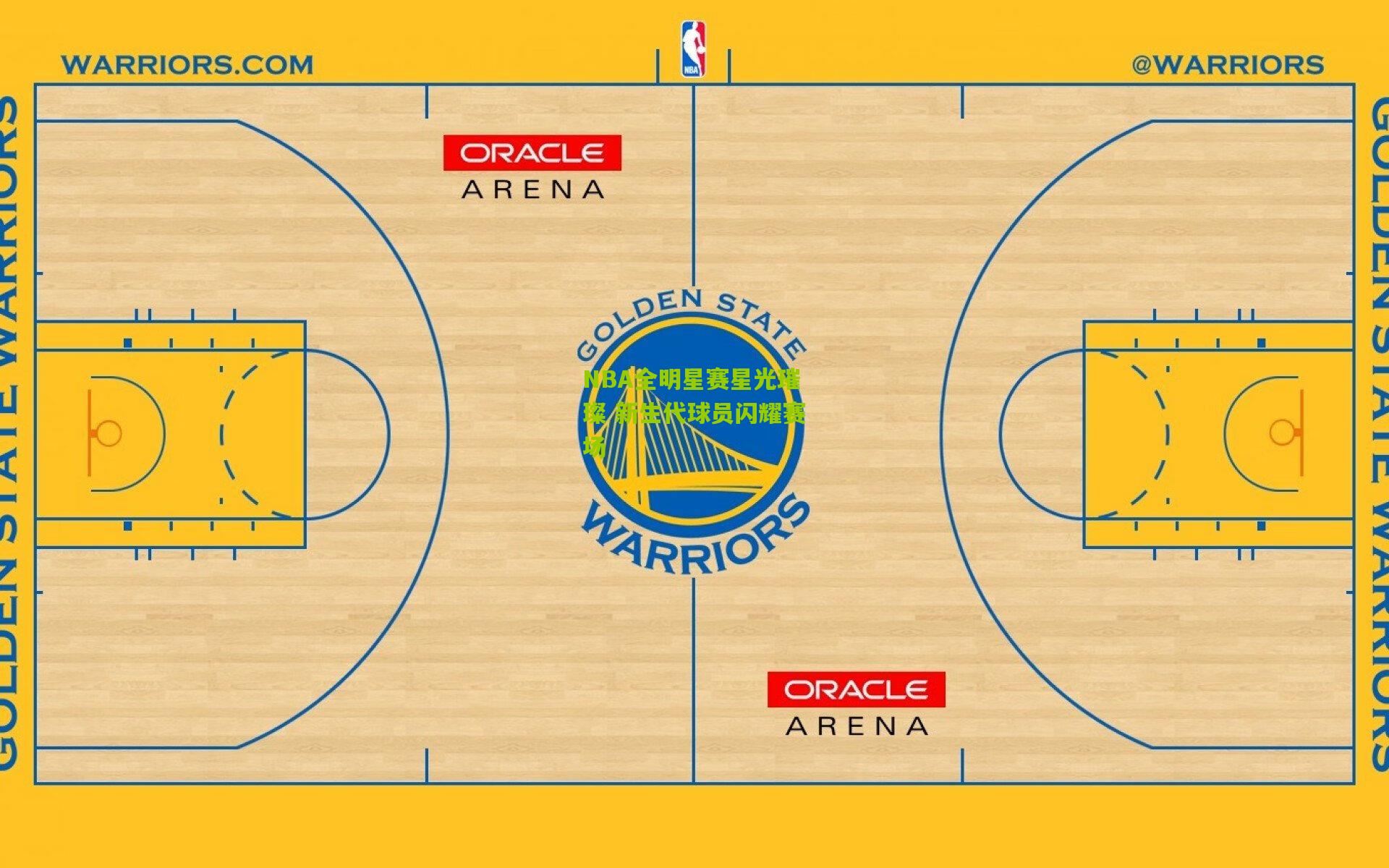 NBA全明星赛星光璀璨 新生代球员闪耀赛场