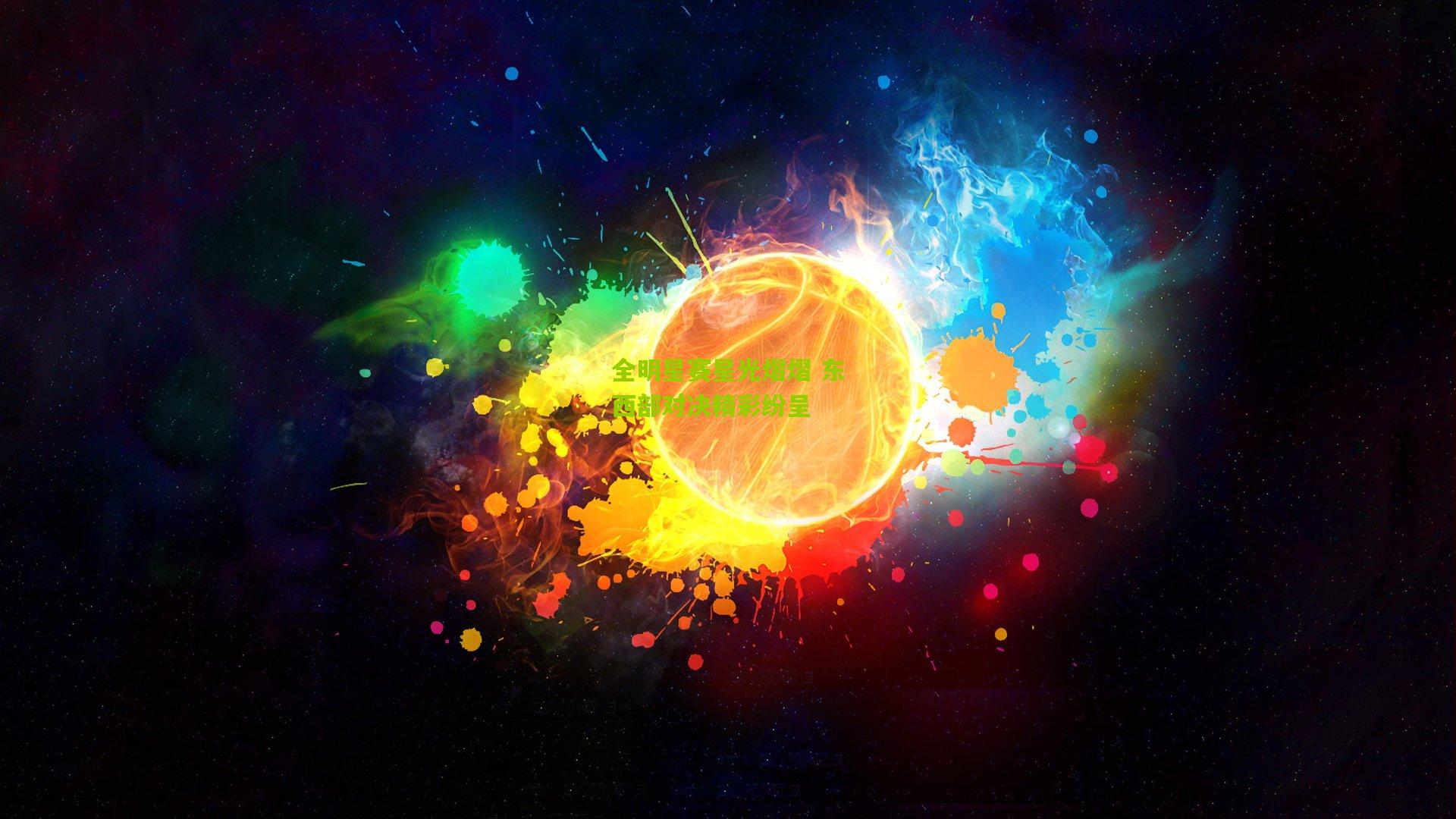 全明星赛星光熠熠 东西部对决精彩纷呈