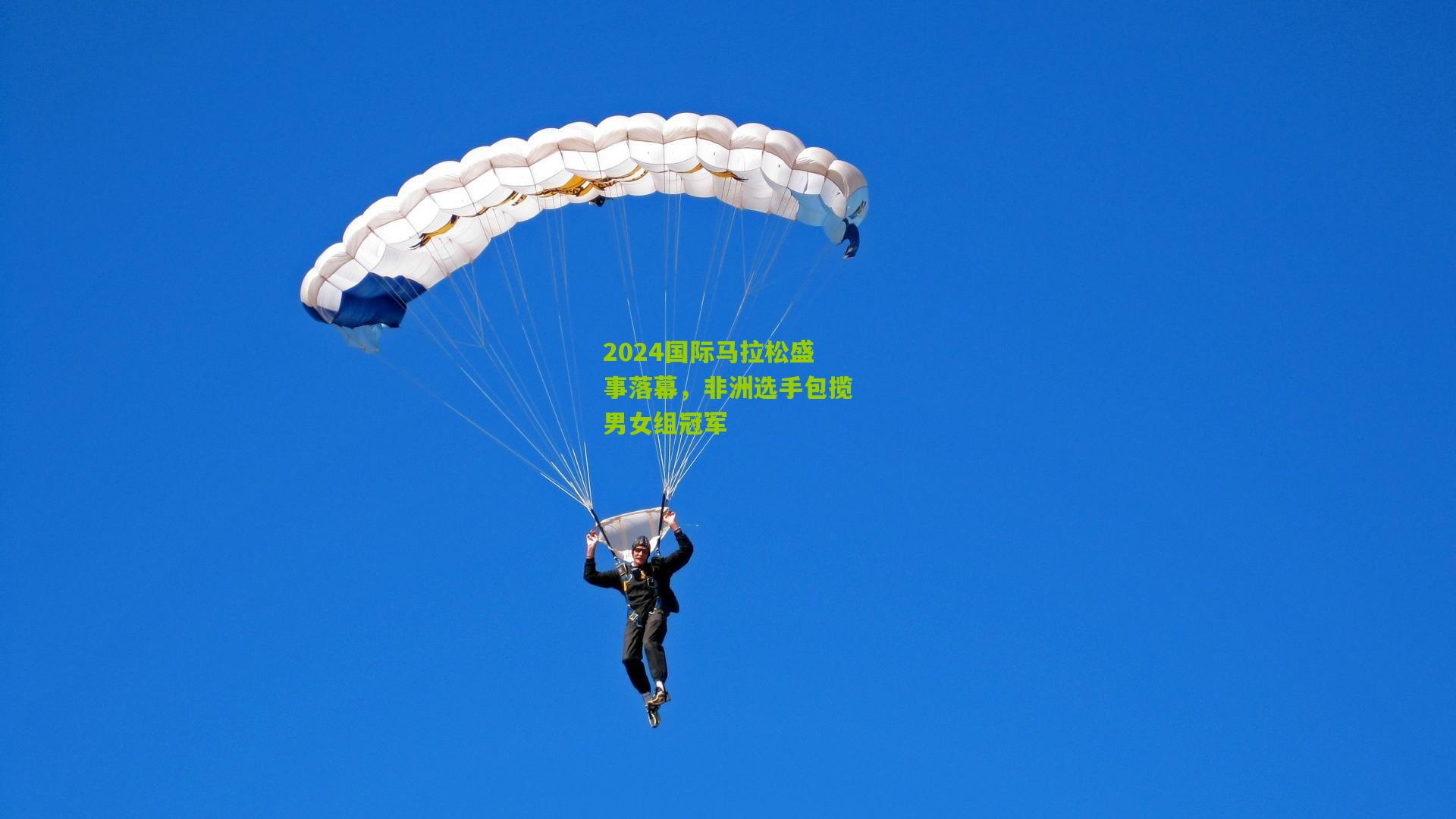 2024国际马拉松盛事落幕，非洲选手包揽男女组冠军