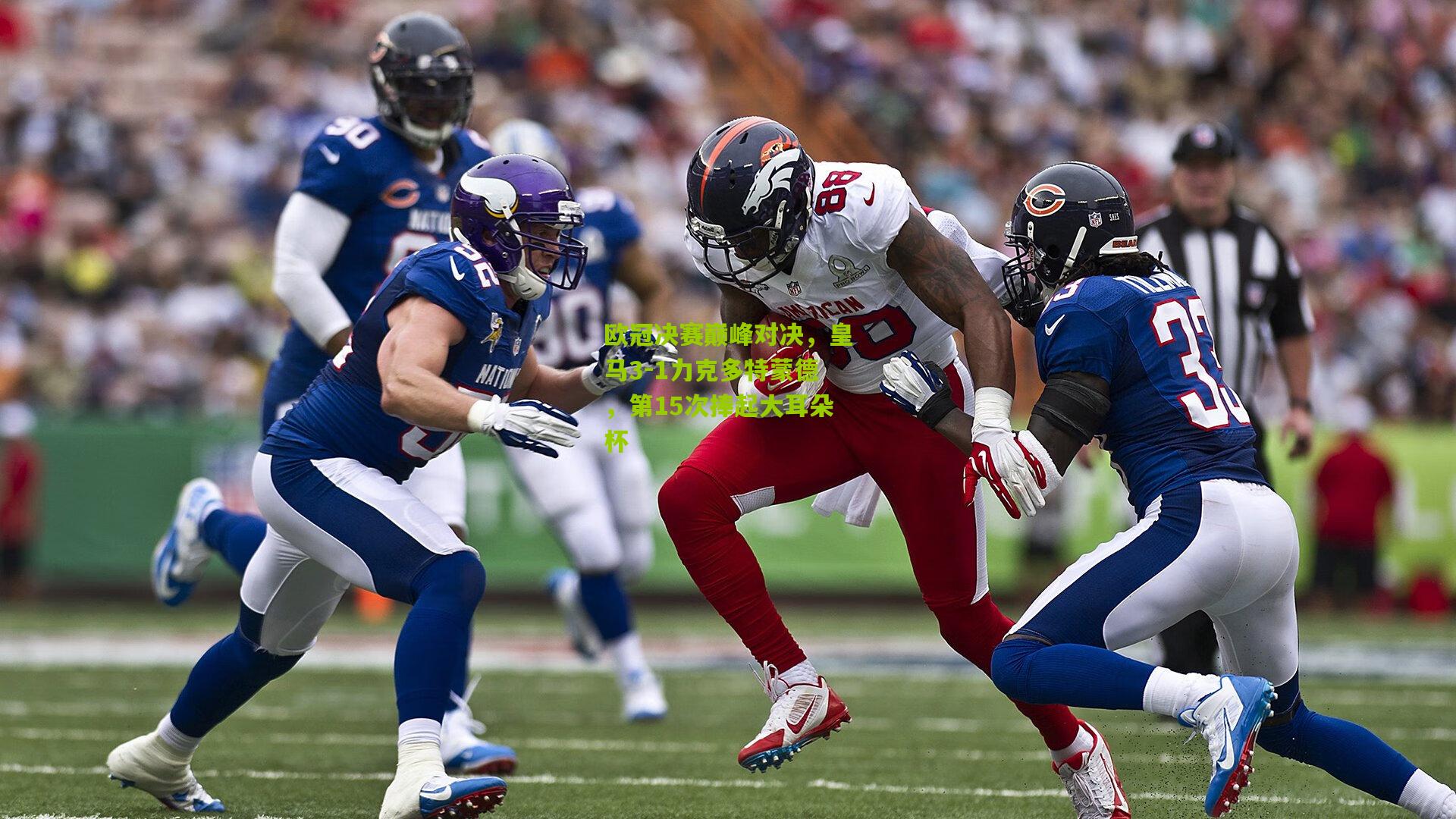 欧冠决赛巅峰对决，皇马3-1力克多特蒙德，第15次捧起大耳朵杯