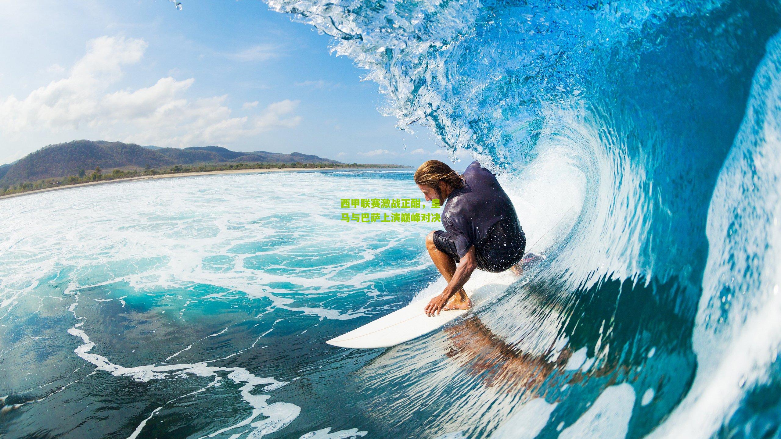 西甲联赛激战正酣，皇马与巴萨上演巅峰对决