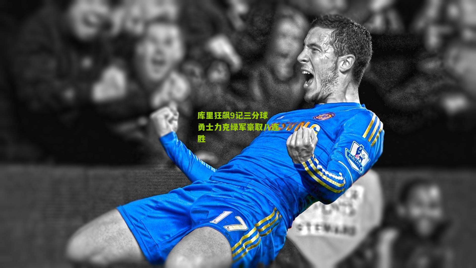 库里狂飙9记三分球 勇士力克绿军豪取八连胜