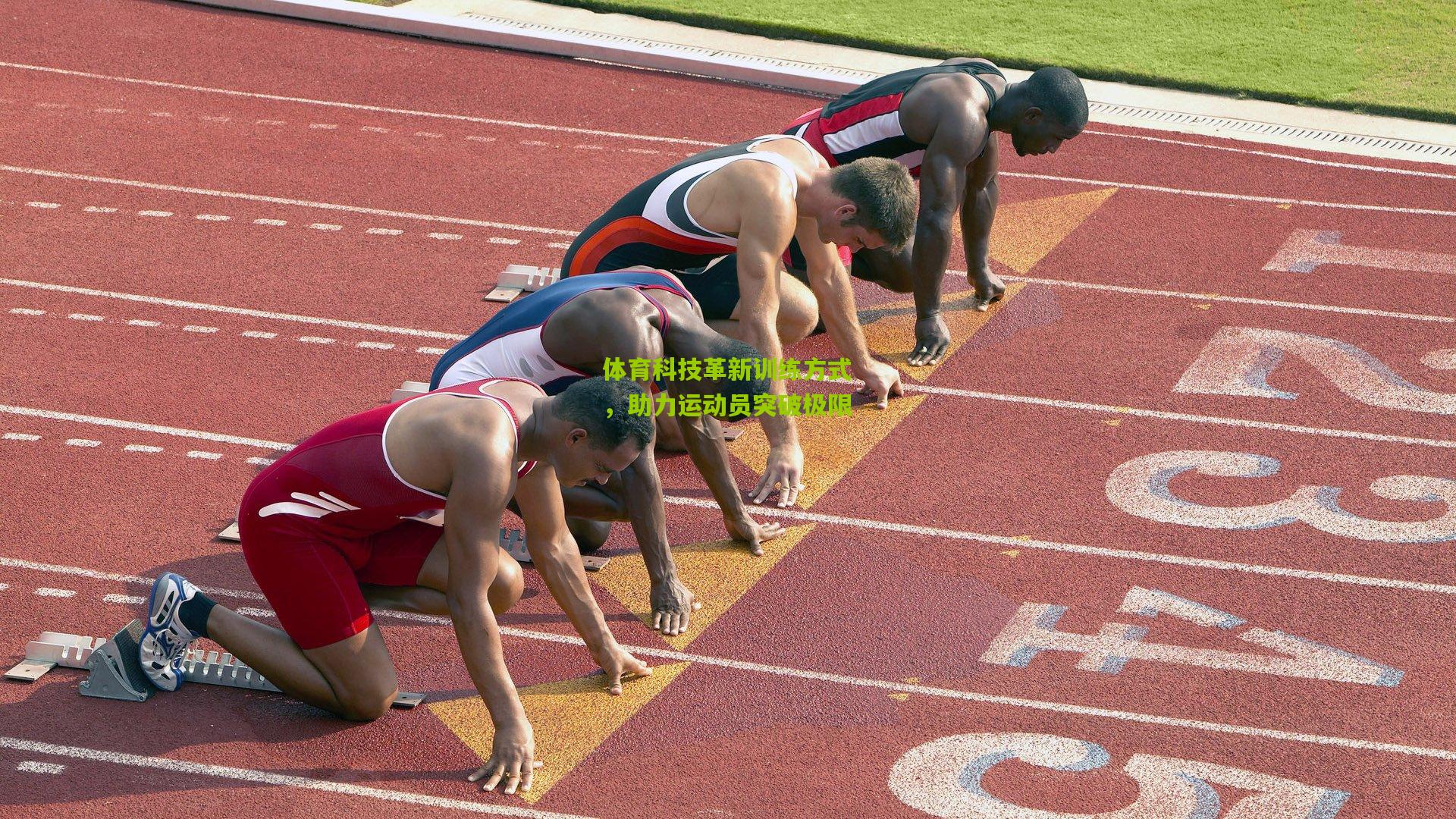 体育科技革新训练方式，助力运动员突破极限