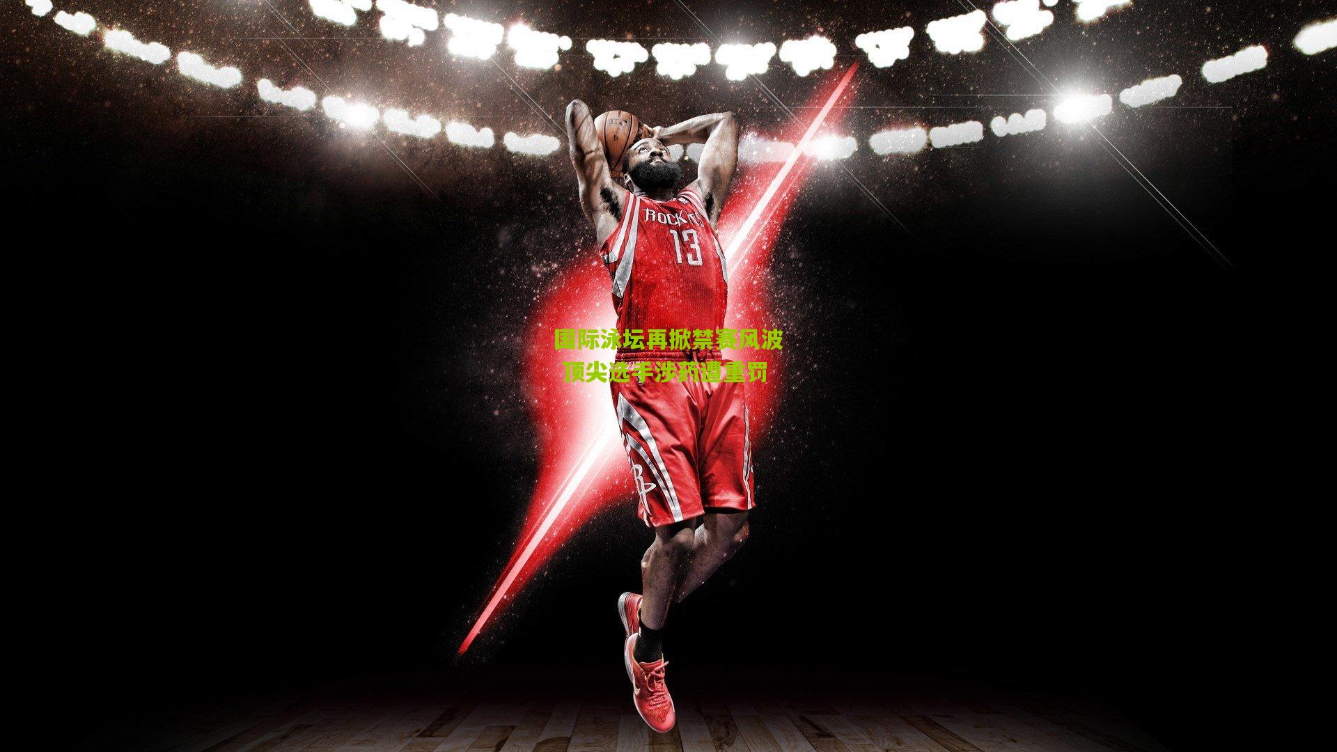 国际泳坛再掀禁赛风波 顶尖选手涉药遭重罚