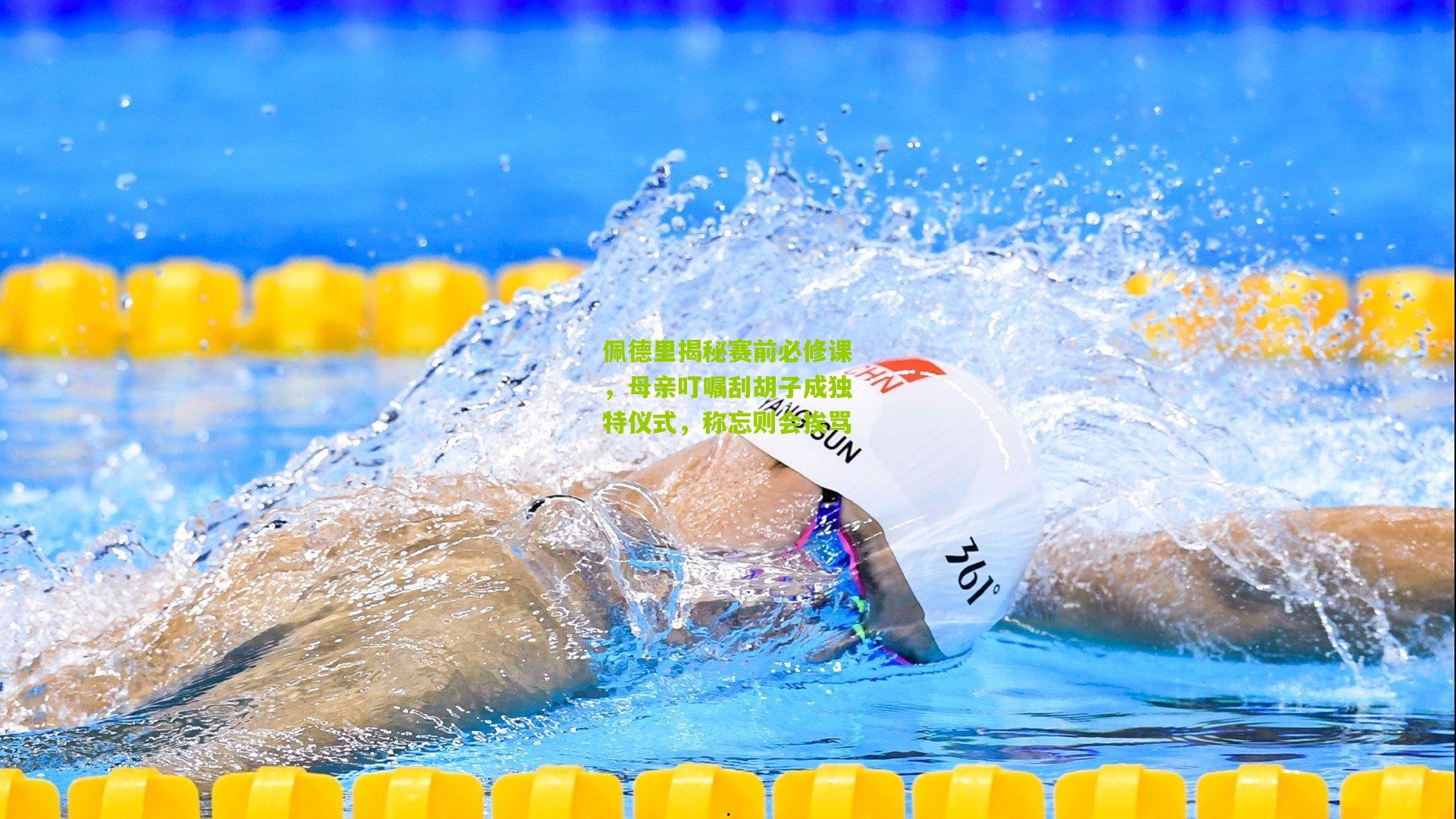 佩德里揭秘赛前必修课，母亲叮嘱刮胡子成独特仪式，称忘则会挨骂