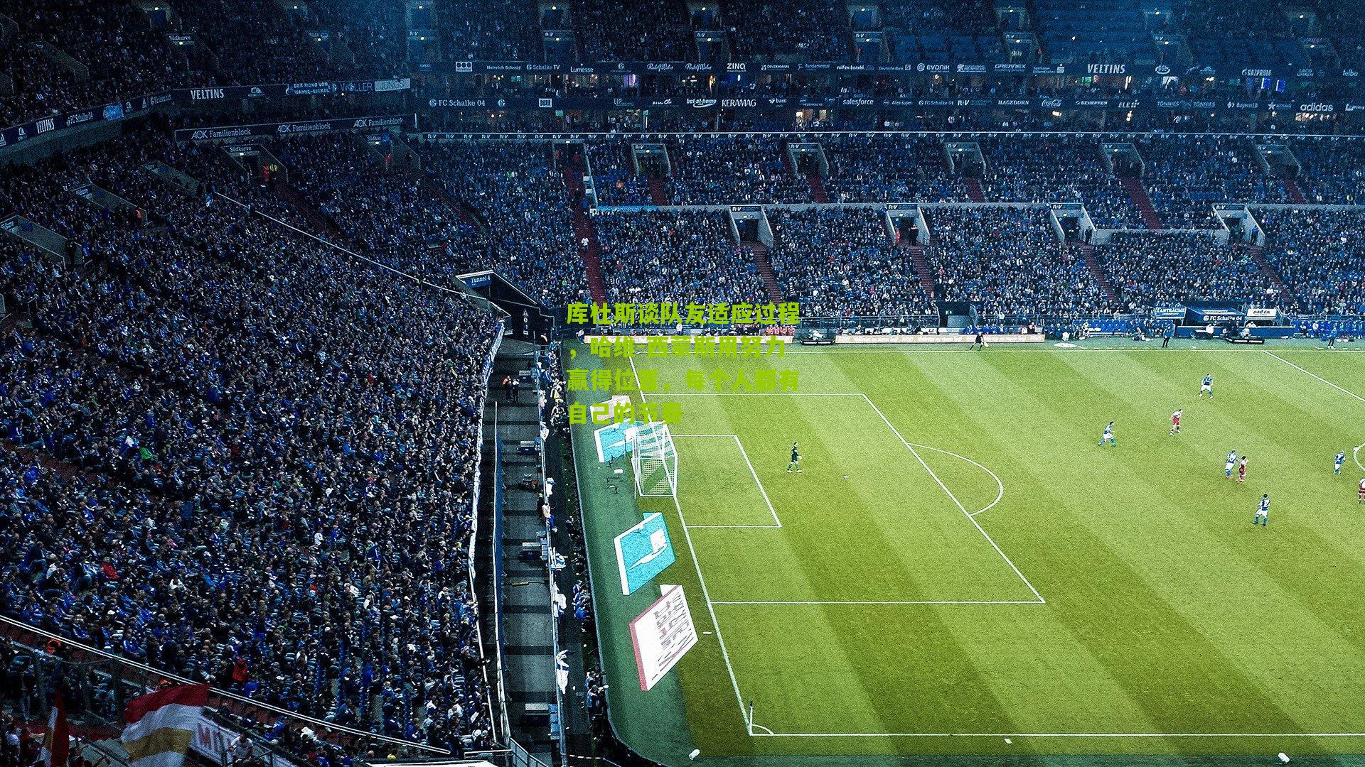 库杜斯谈队友适应过程，哈维-西蒙斯用努力赢得位置，每个人都有自己的节奏