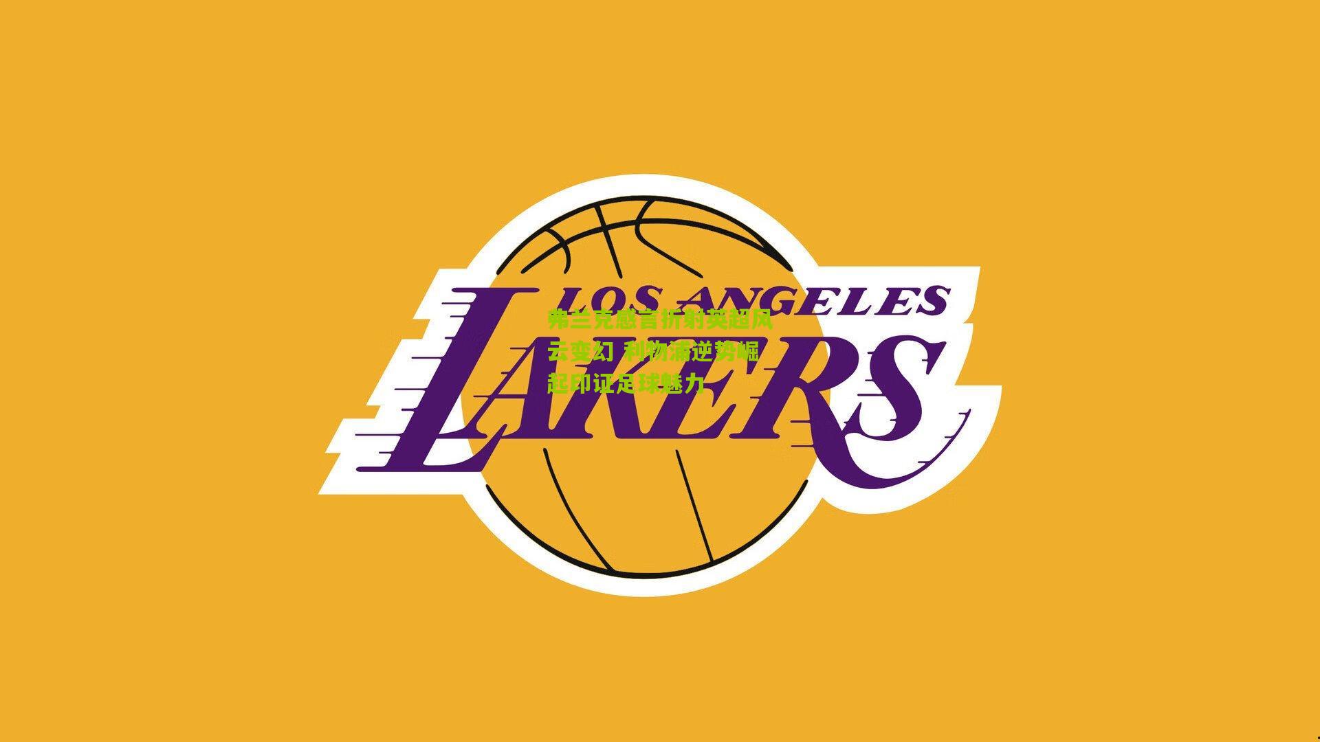 弗兰克感言折射英超风云变幻 利物浦逆势崛起印证足球魅力