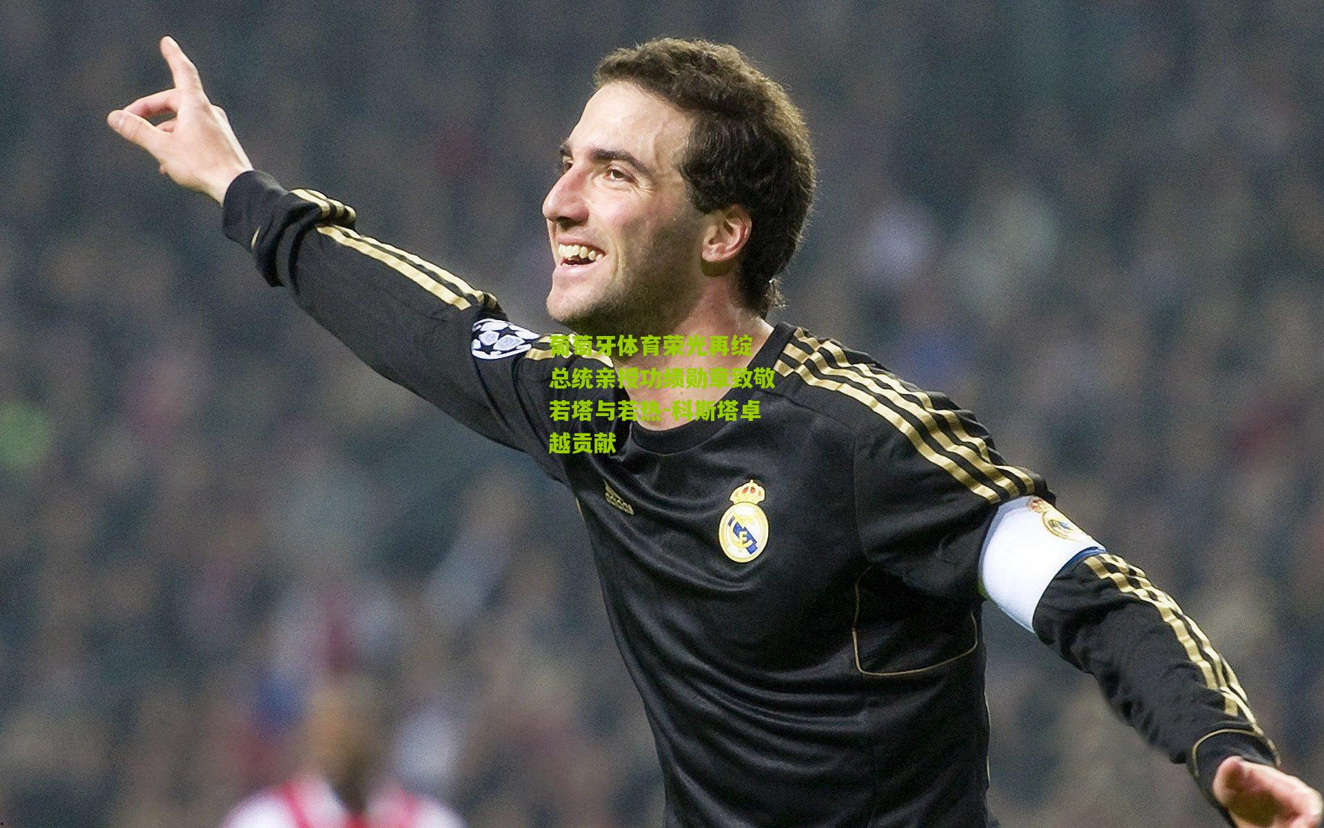 葡萄牙体育荣光再绽 总统亲授功绩勋章致敬若塔与若热-科斯塔卓越贡献