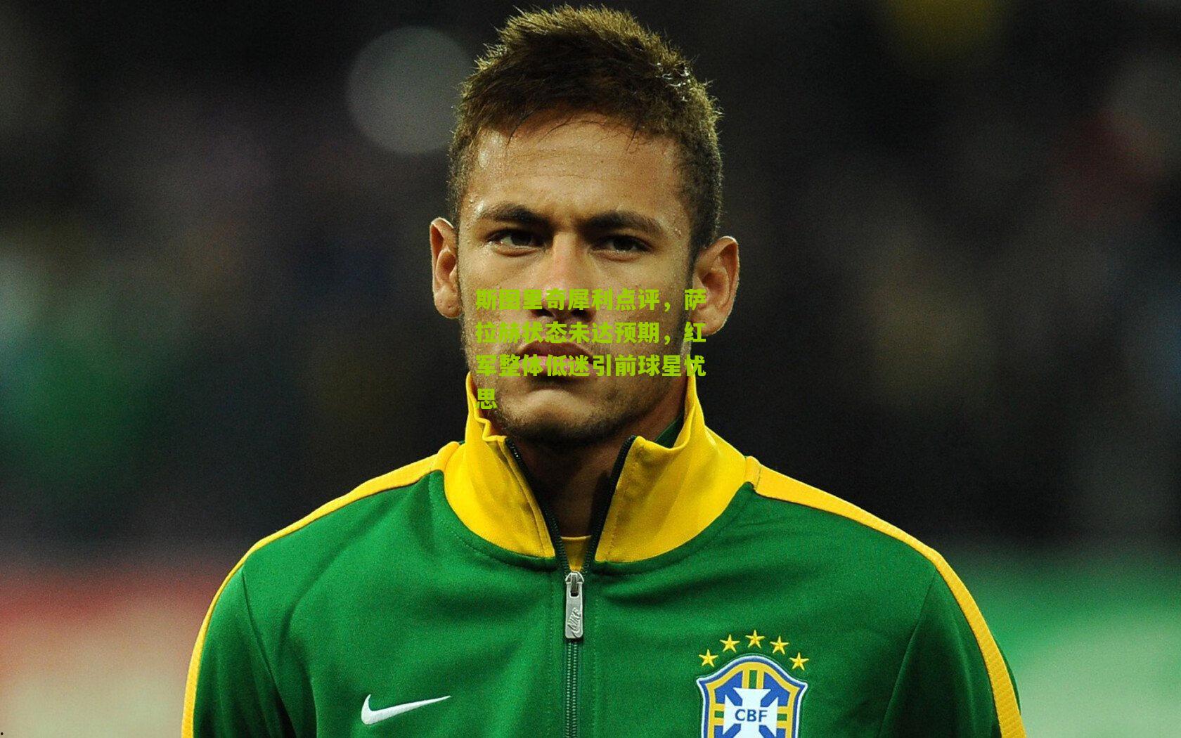 斯图里奇犀利点评，萨拉赫状态未达预期，红军整体低迷引前球星忧思