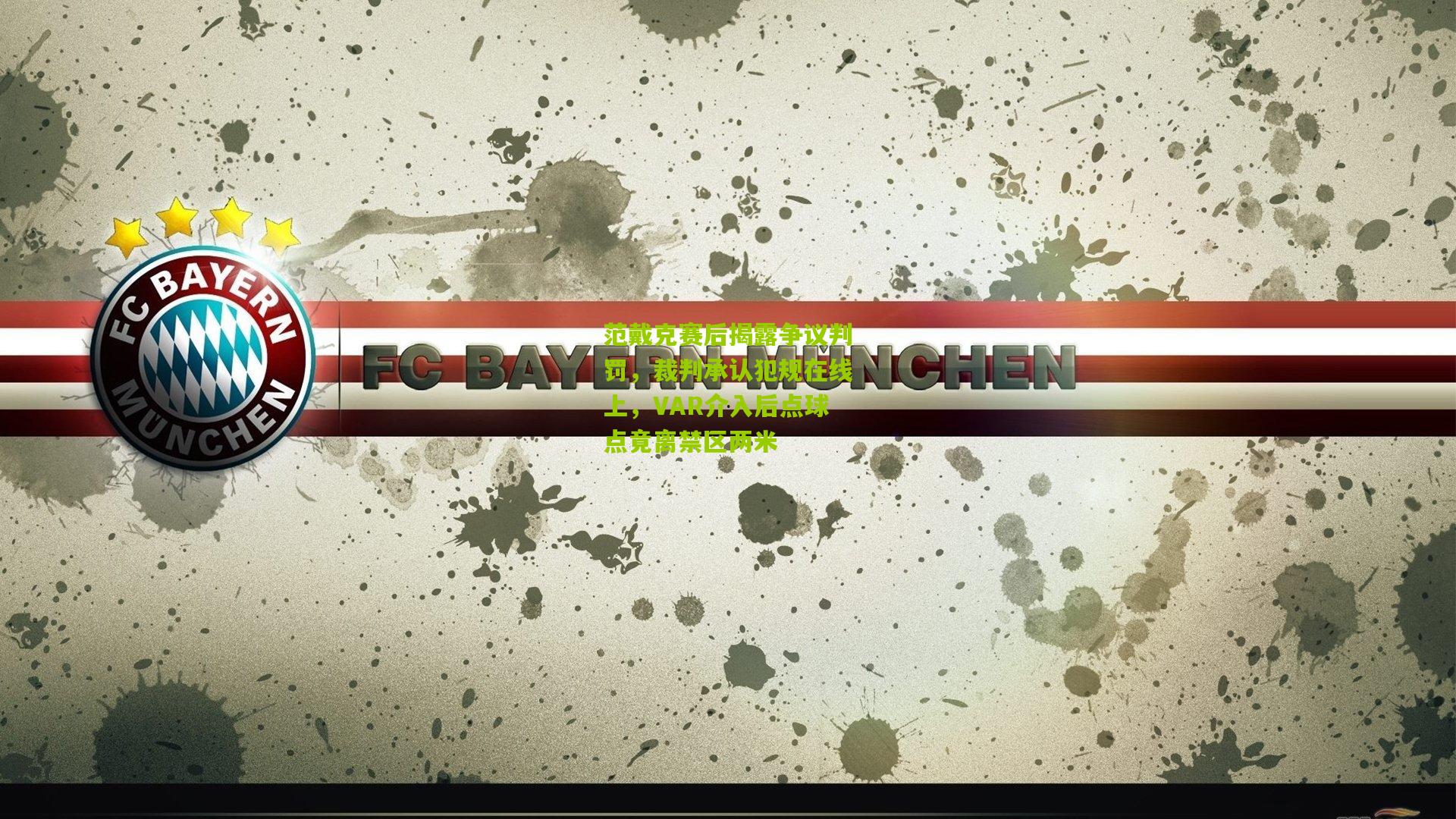 范戴克赛后揭露争议判罚,裁判承认犯规在线上,VAR介入后点球点竟离禁区两米