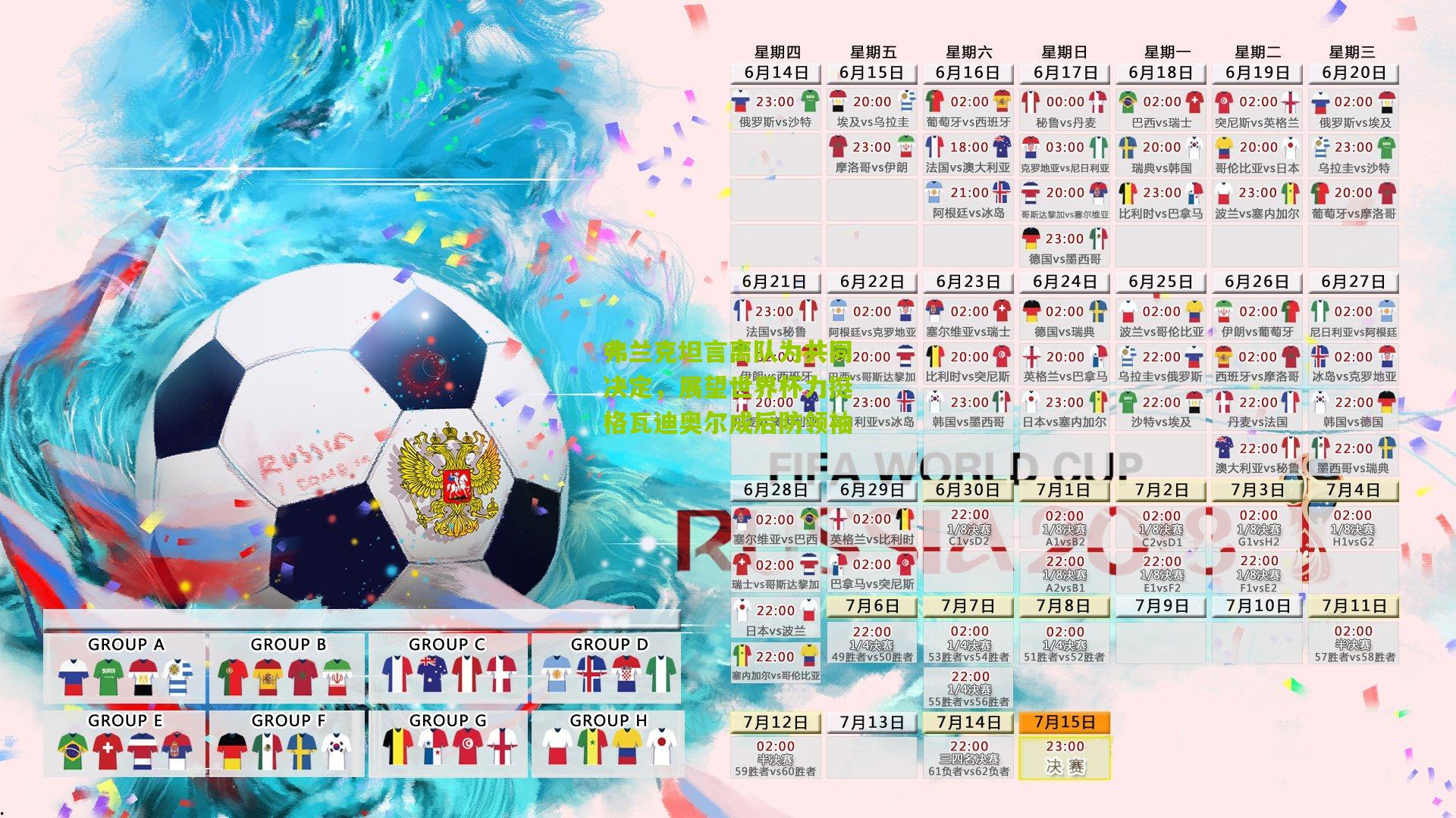 弗兰克坦言离队为共同决定，展望世界杯力挺格瓦迪奥尔成后防领袖