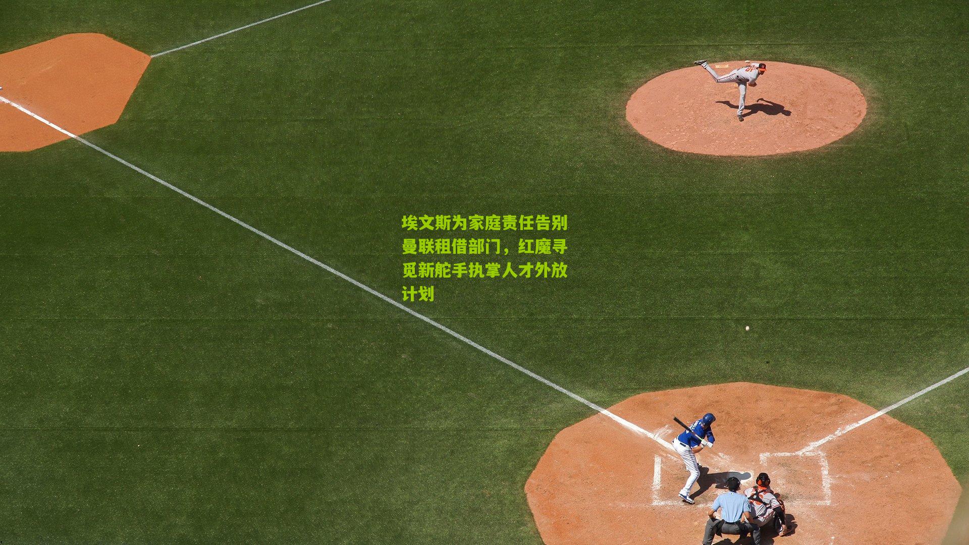 埃文斯为家庭责任告别曼联租借部门，红魔寻觅新舵手执掌人才外放计划