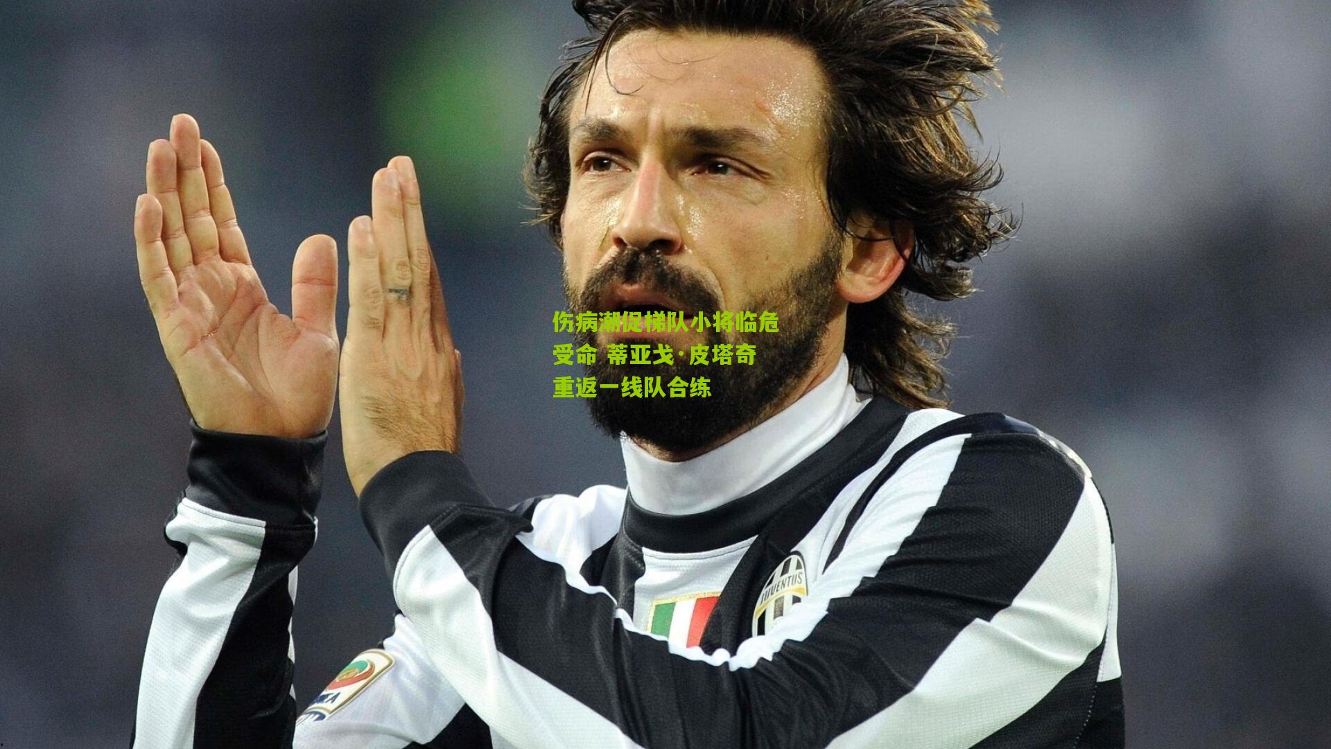 伤病潮促梯队小将临危受命 蒂亚戈·皮塔奇重返一线队合练