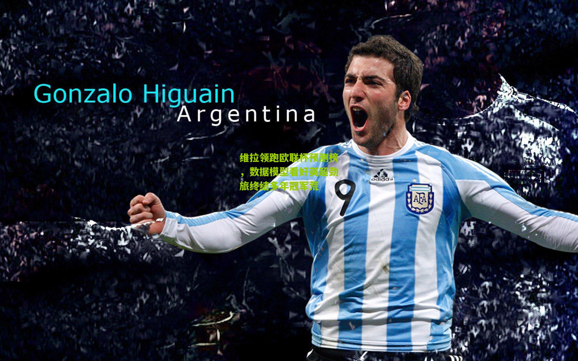 维拉领跑欧联杯预测榜，数据模型看好英超劲旅终结多年冠军荒