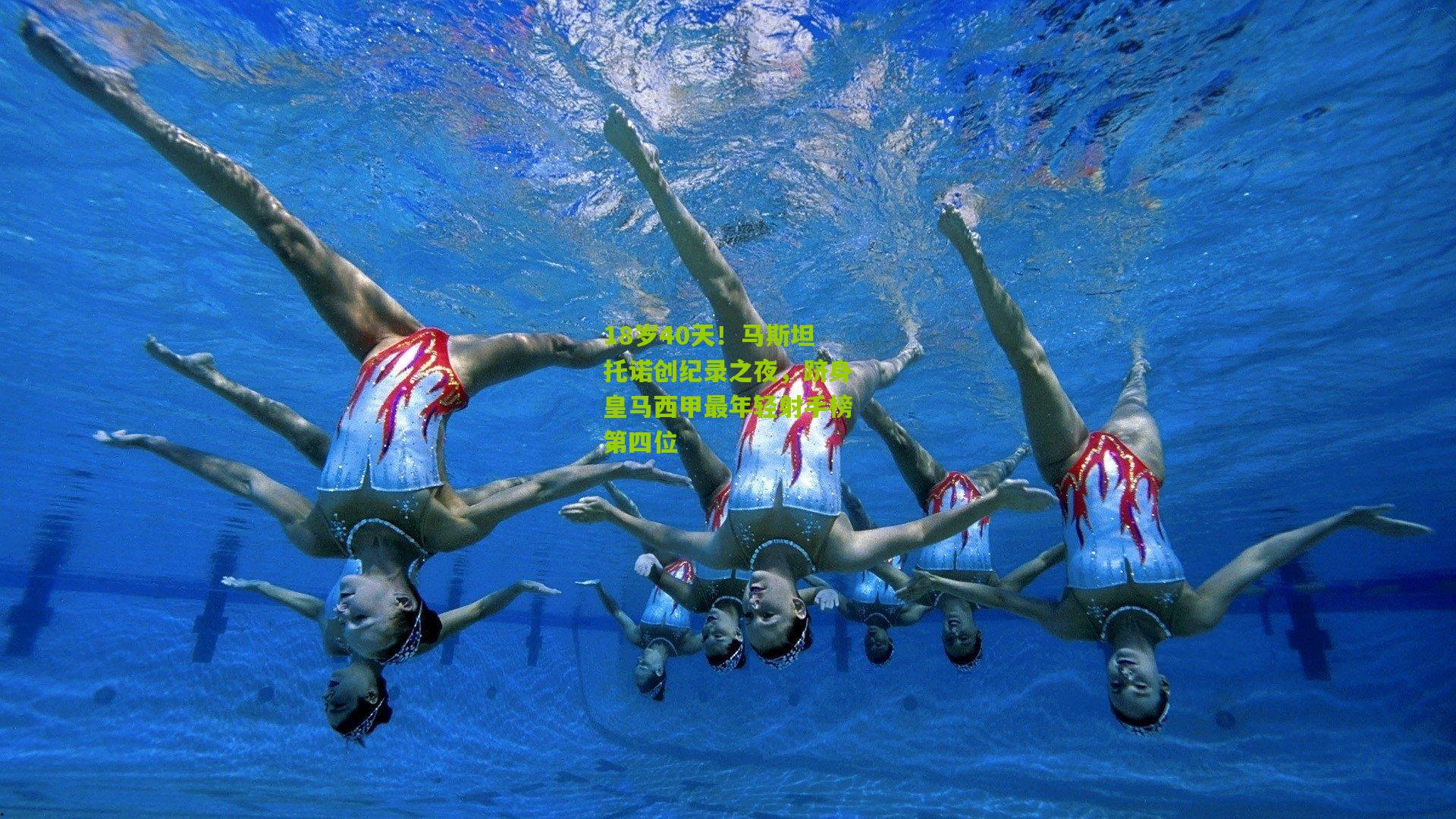 18岁40天！马斯坦托诺创纪录之夜，跻身皇马西甲最年轻射手榜第四位