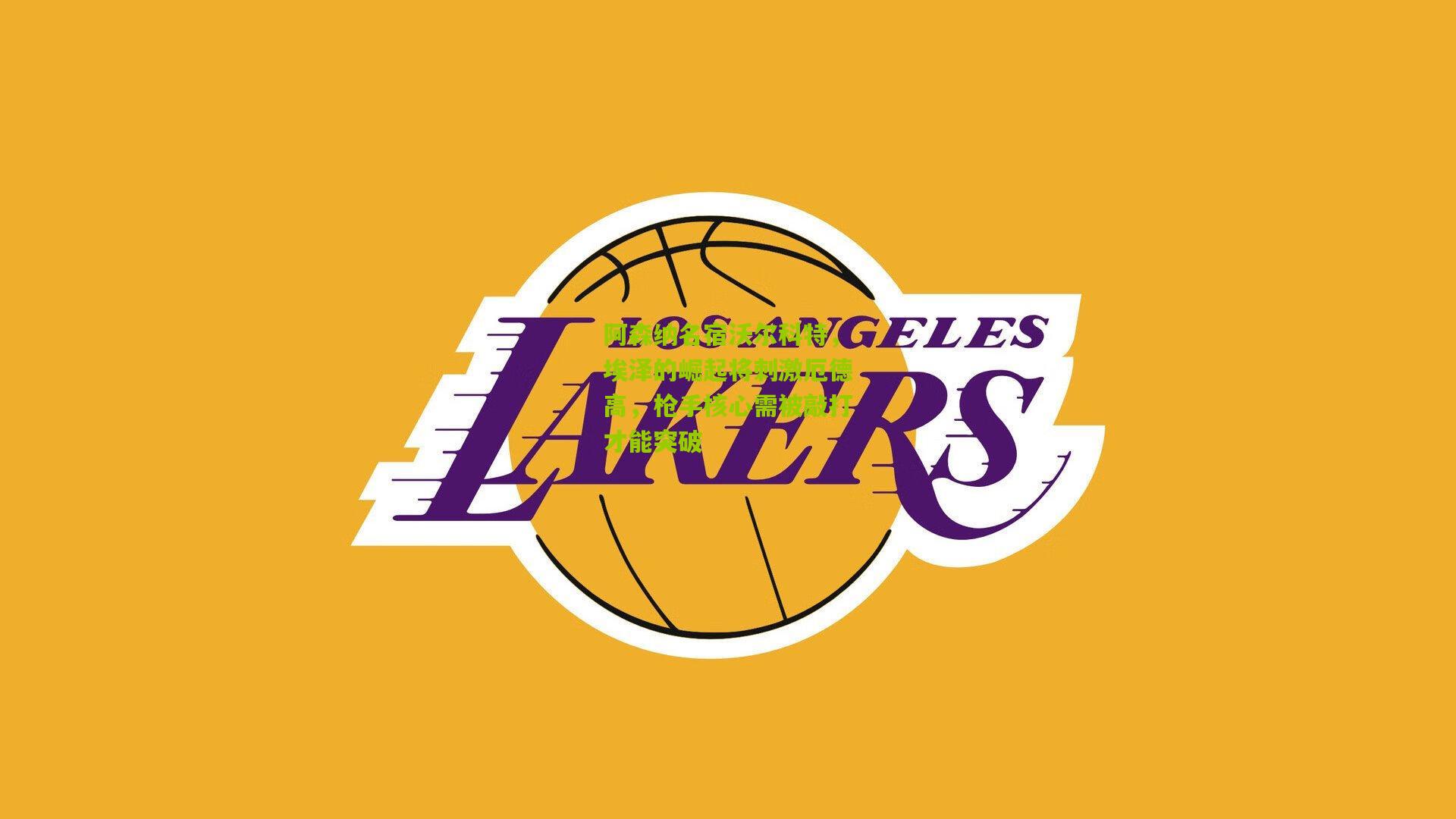 阿森纳名宿沃尔科特，埃泽的崛起将刺激厄德高，枪手核心需被敲打才能突破