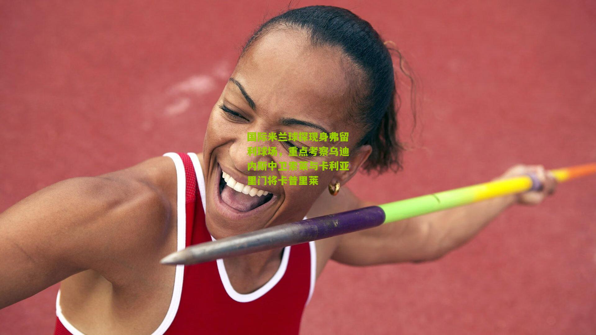 国际米兰球探现身弗留利球场，重点考察乌迪内斯中卫索莱与卡利亚里门将卡普里莱