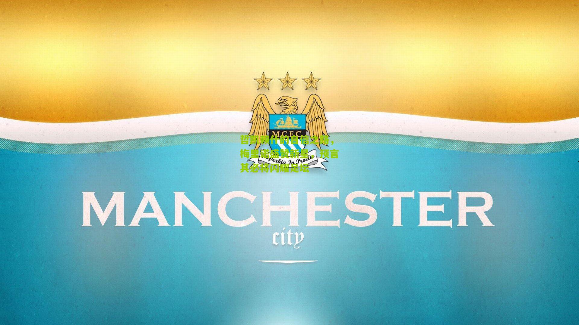 哲凯赖什的自信之路,梅里诺盛赞新星,预言其必将闪耀足坛