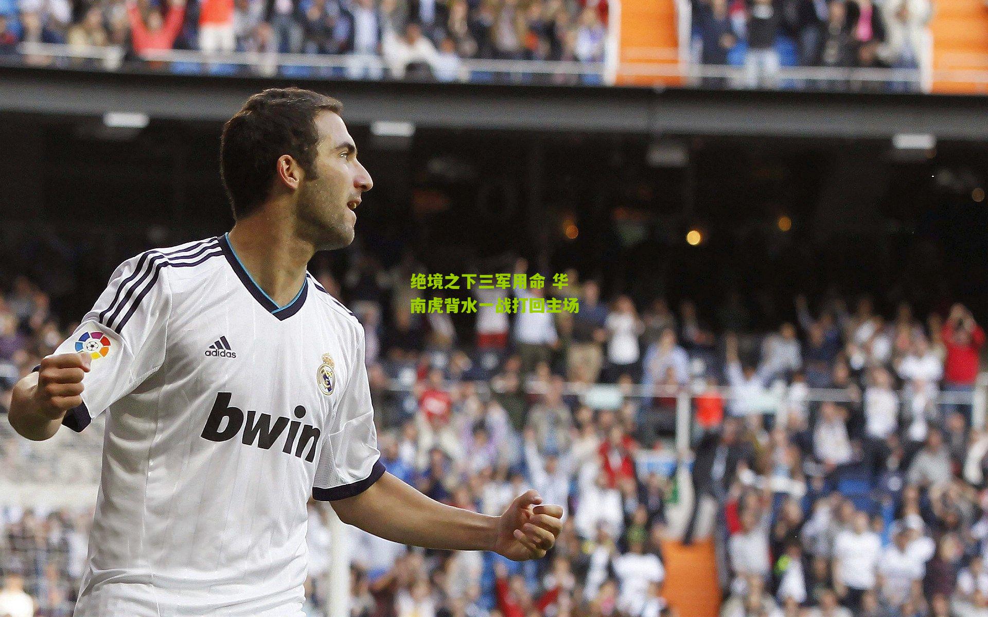 绝境之下三军用命 华南虎背水一战打回主场