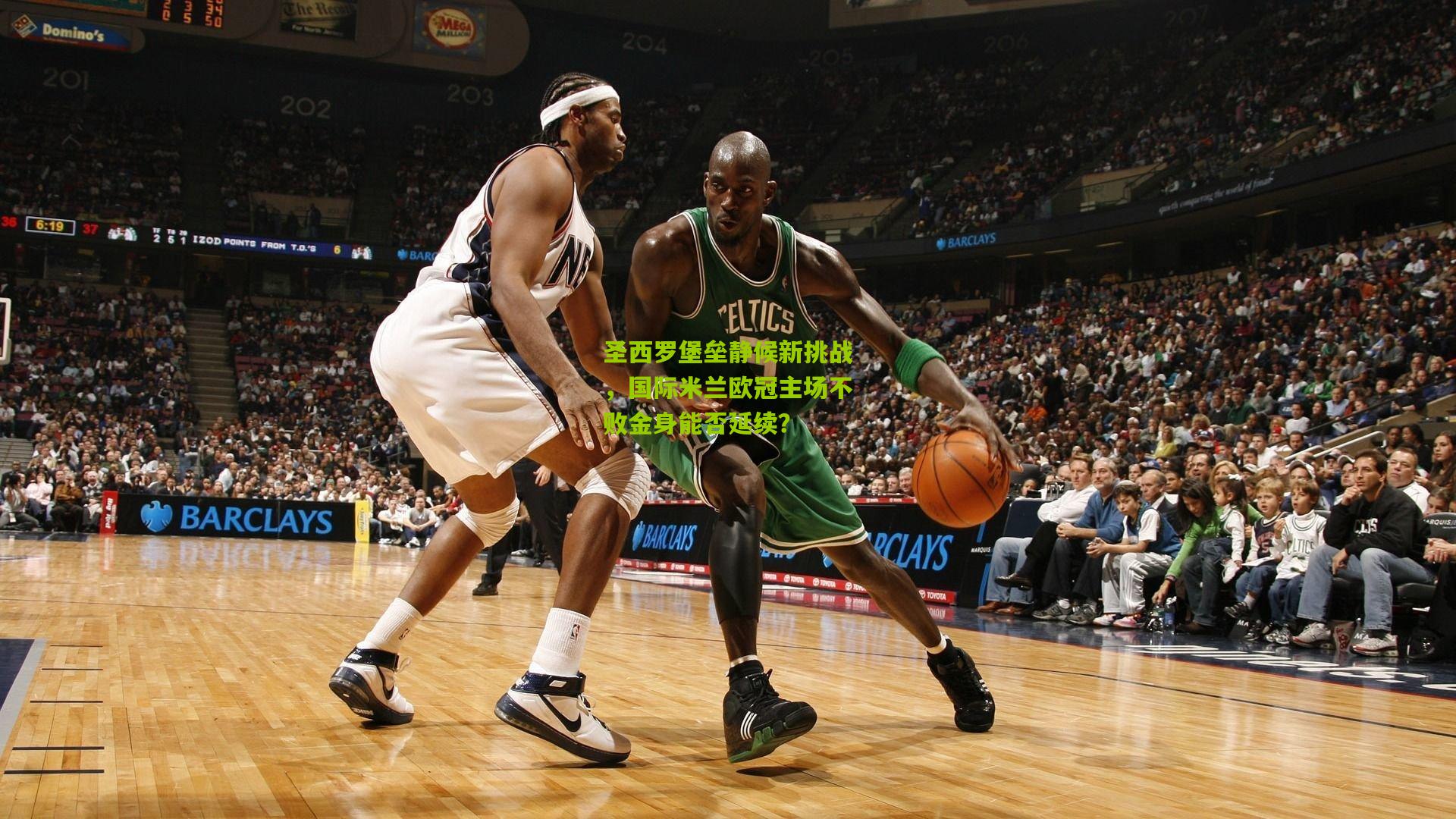 圣西罗堡垒静候新挑战，国际米兰欧冠主场不败金身能否延续？