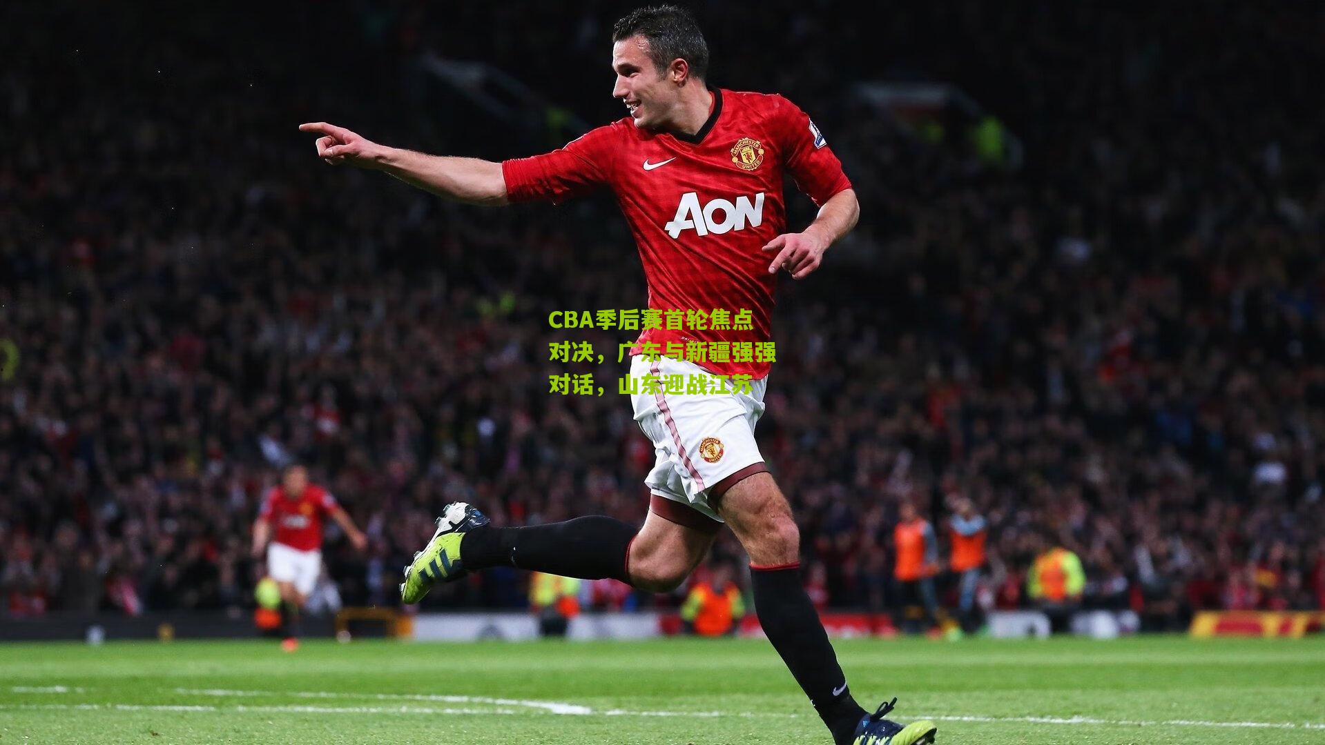 CBA季后赛首轮焦点对决，广东与新疆强强对话，山东迎战江苏