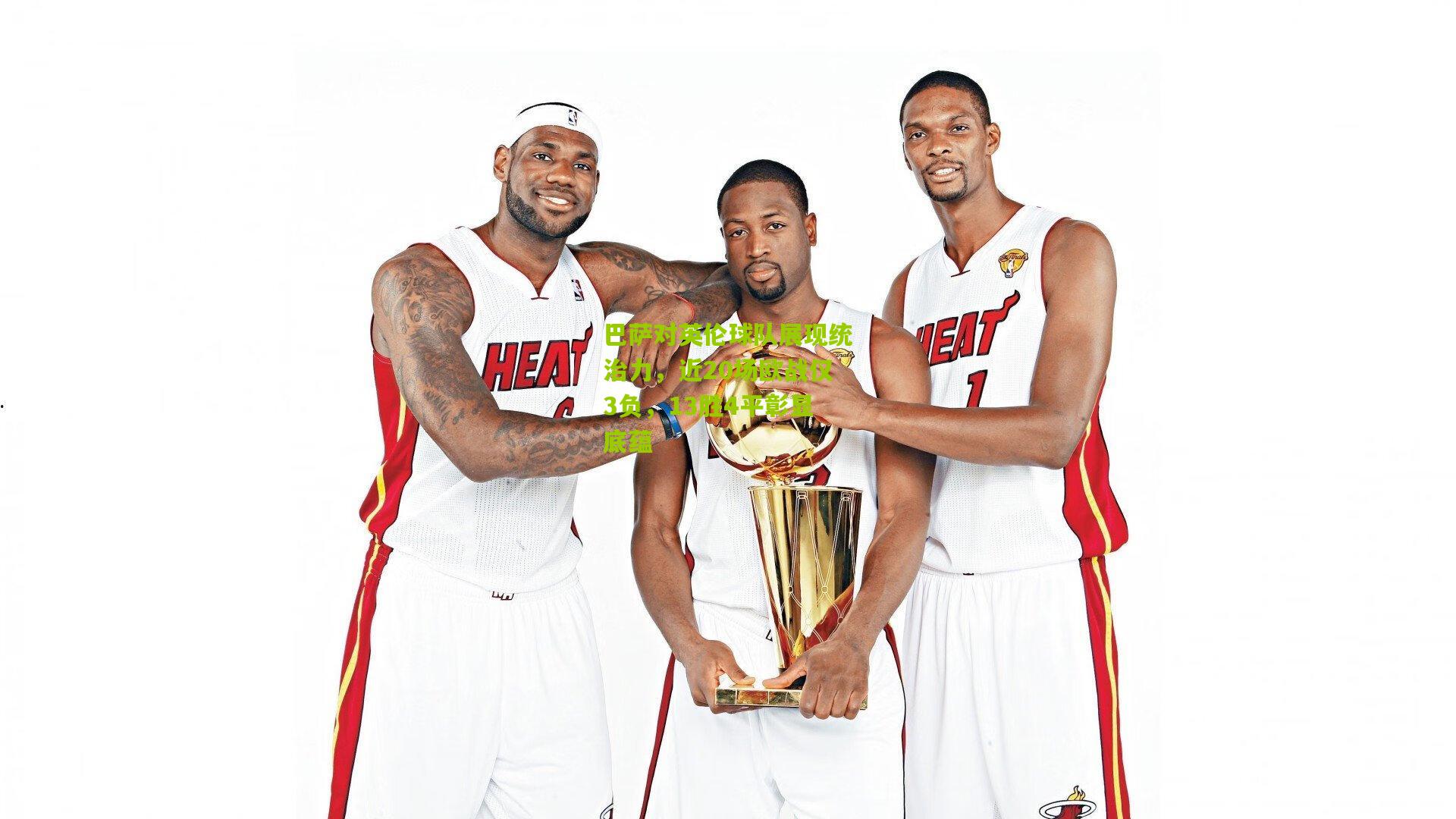 巴萨对英伦球队展现统治力，近20场欧战仅3负，13胜4平彰显底蕴