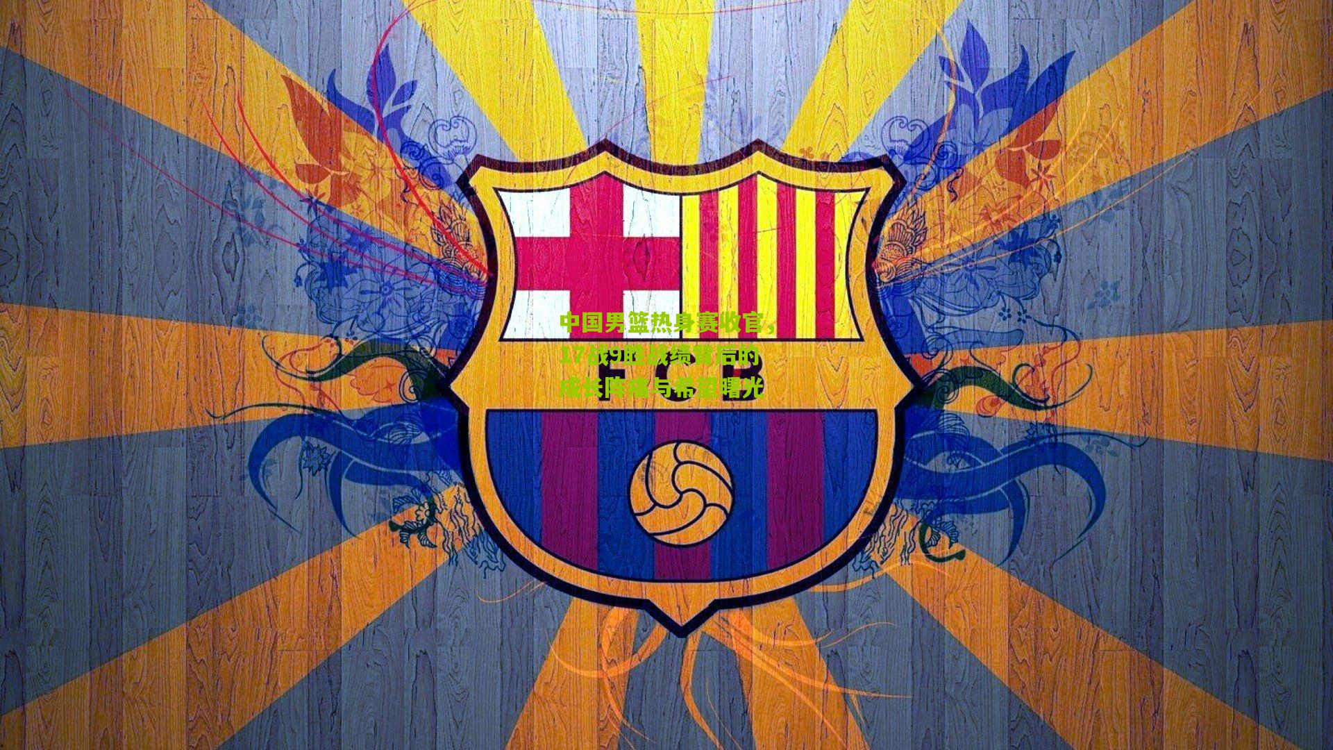 中国男篮热身赛收官,17战9胜战绩背后的成长阵痛与希望曙光