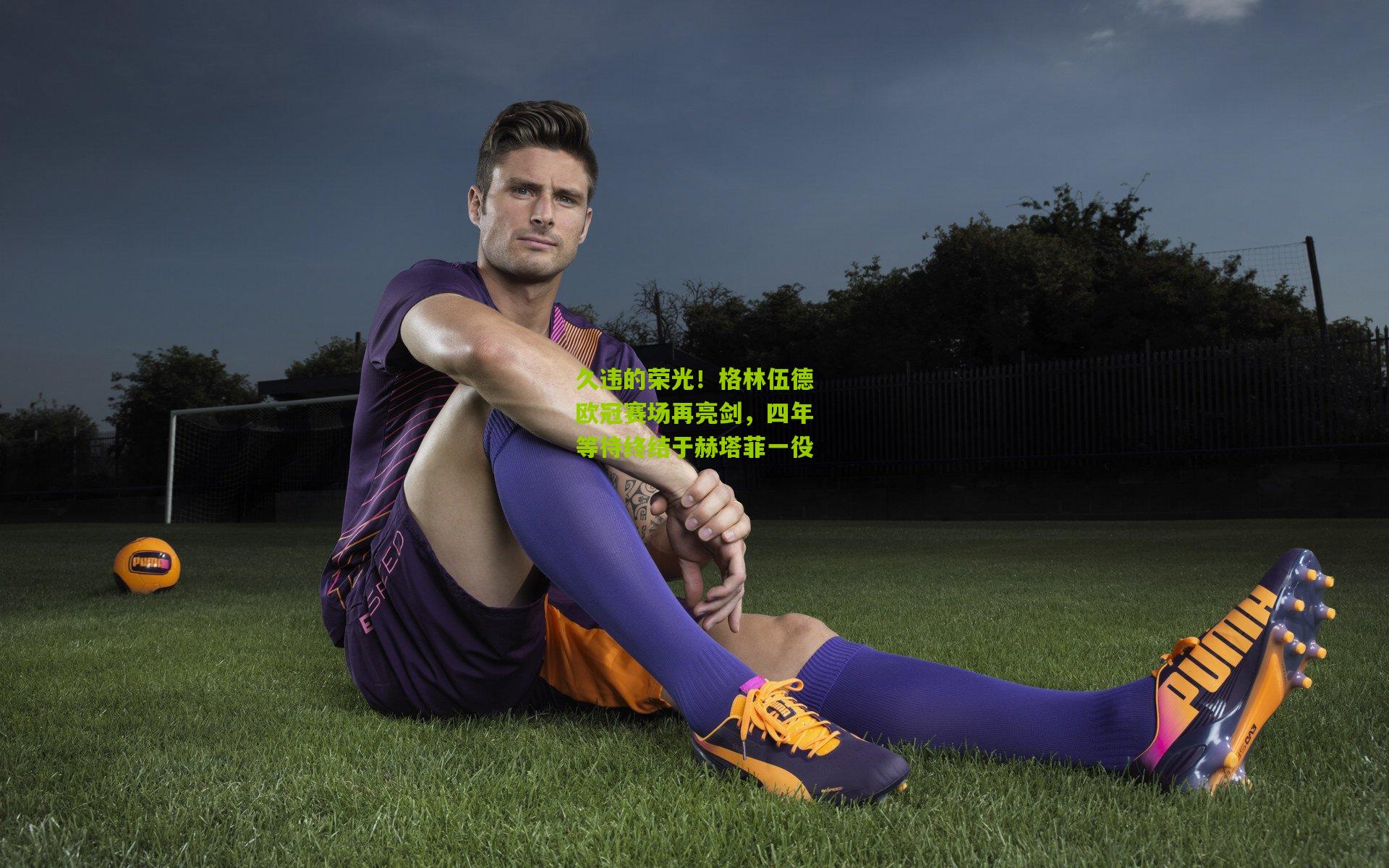 久违的荣光！格林伍德欧冠赛场再亮剑，四年等待终结于赫塔菲一役