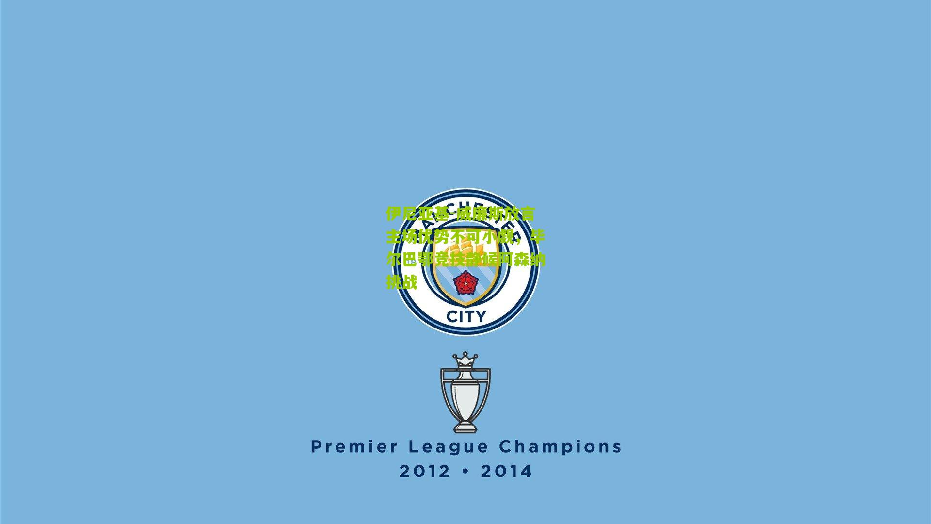 伊尼亚基-威廉斯放言主场优势不可小觑,毕尔巴鄂竞技静候阿森纳挑战