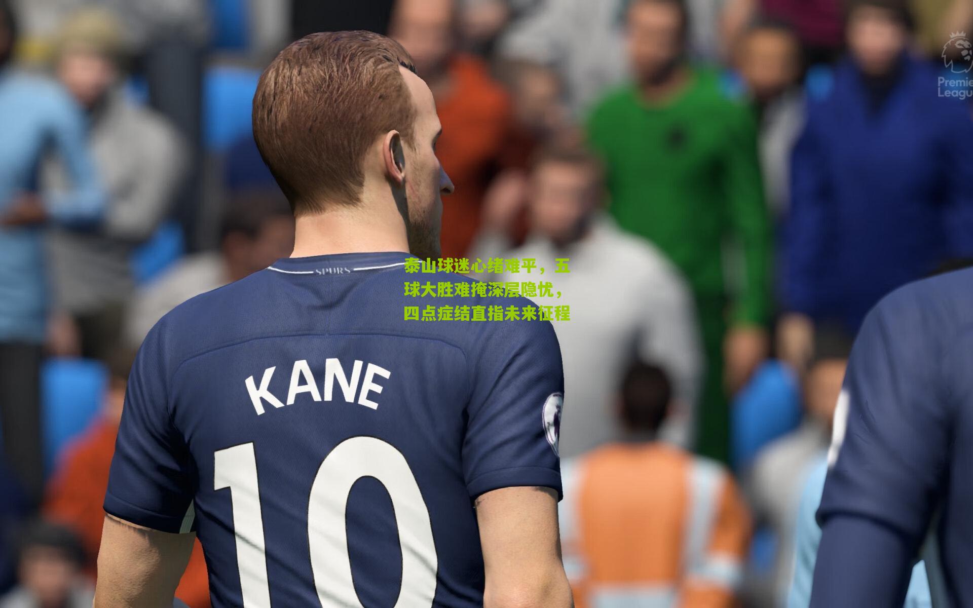 泰山球迷心绪难平，五球大胜难掩深层隐忧，四点症结直指未来征程