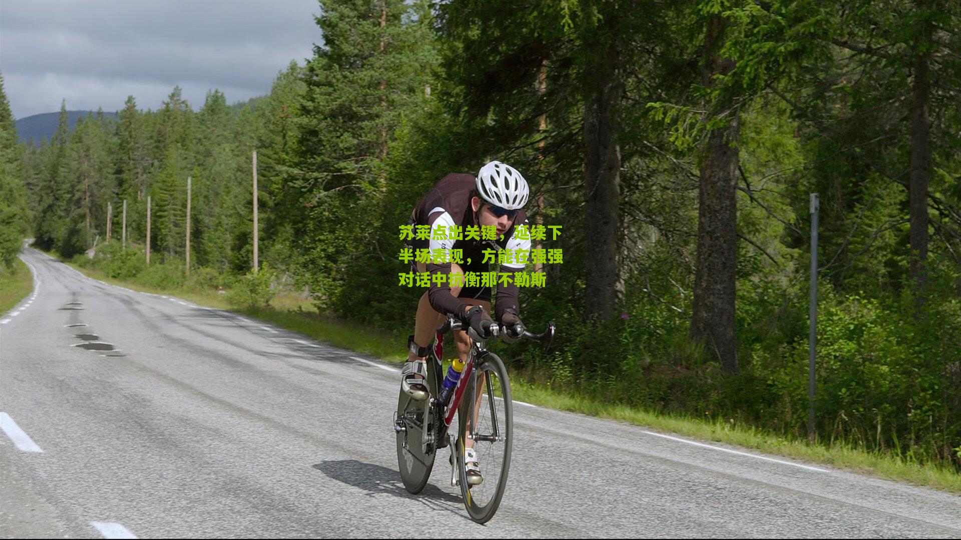 苏莱点出关键，延续下半场表现，方能在强强对话中抗衡那不勒斯