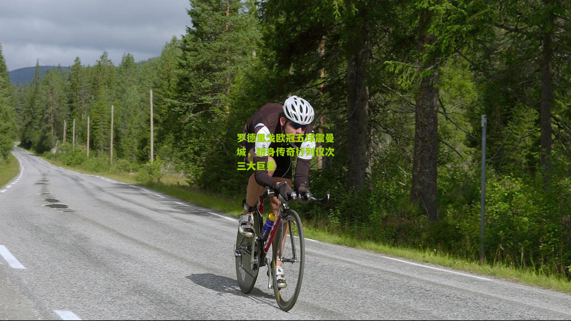 罗德里戈欧冠五球震曼城，跻身传奇行列仅次三大巨星