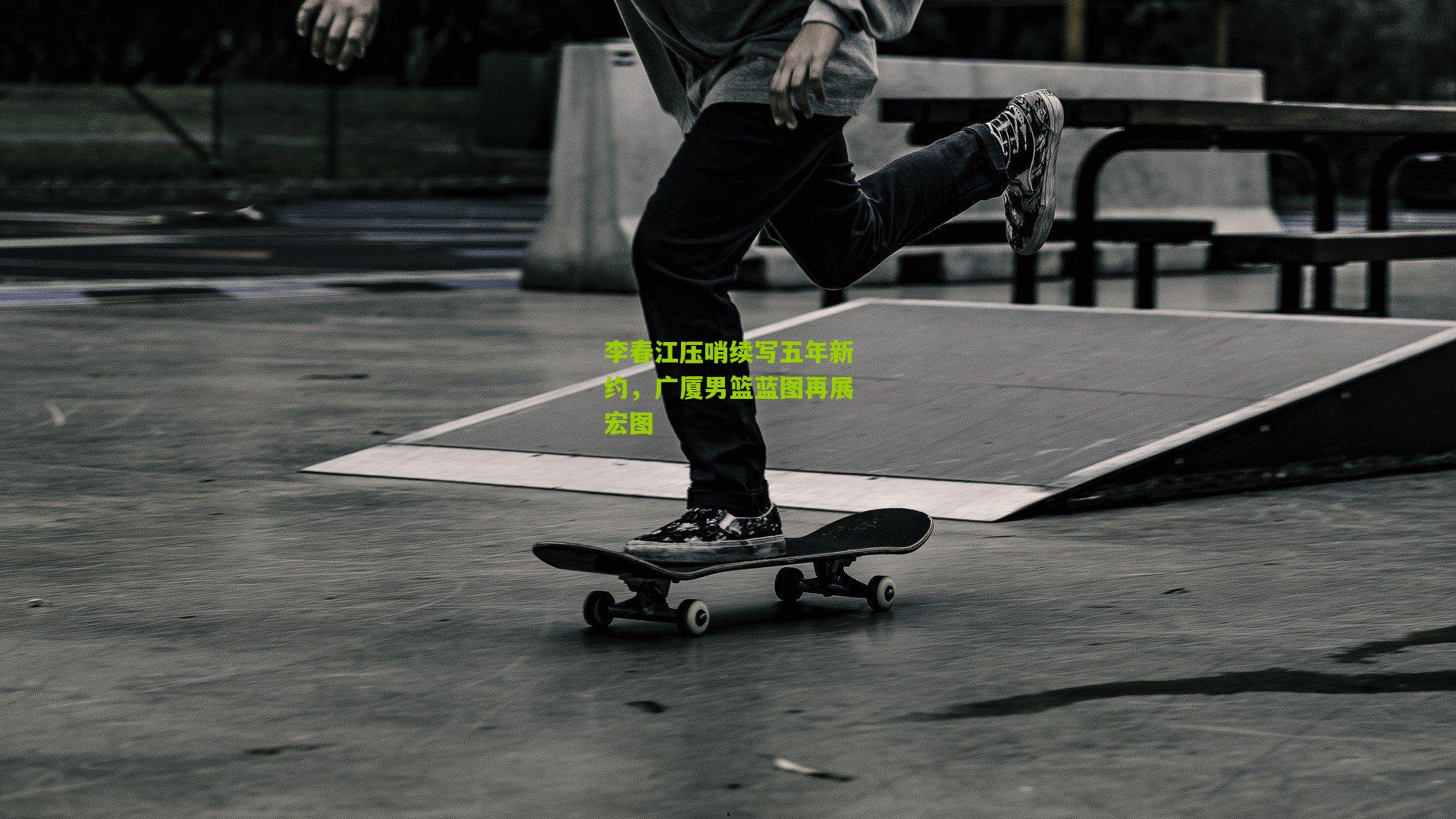 李春江压哨续写五年新约，广厦男篮蓝图再展宏图