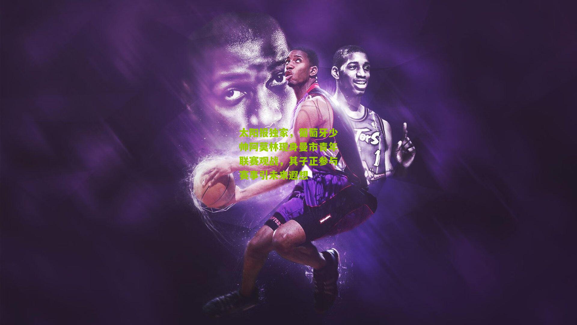 太阳报独家，葡萄牙少帅阿莫林现身曼市青年联赛观战，其子正参与赛事引未来遐想