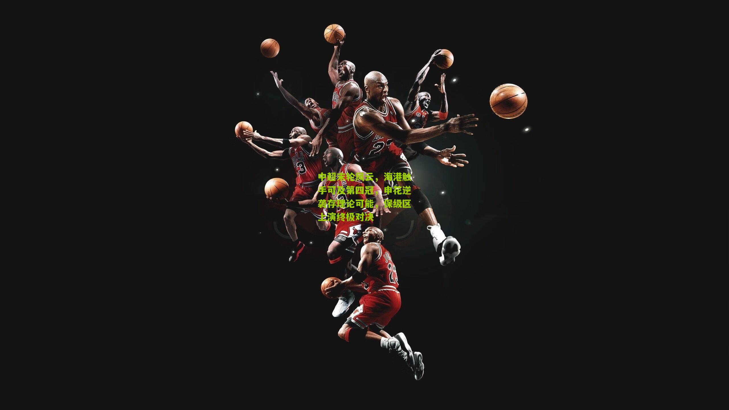 中超末轮风云，海港触手可及第四冠，申花逆袭存理论可能，保级区上演终极对决