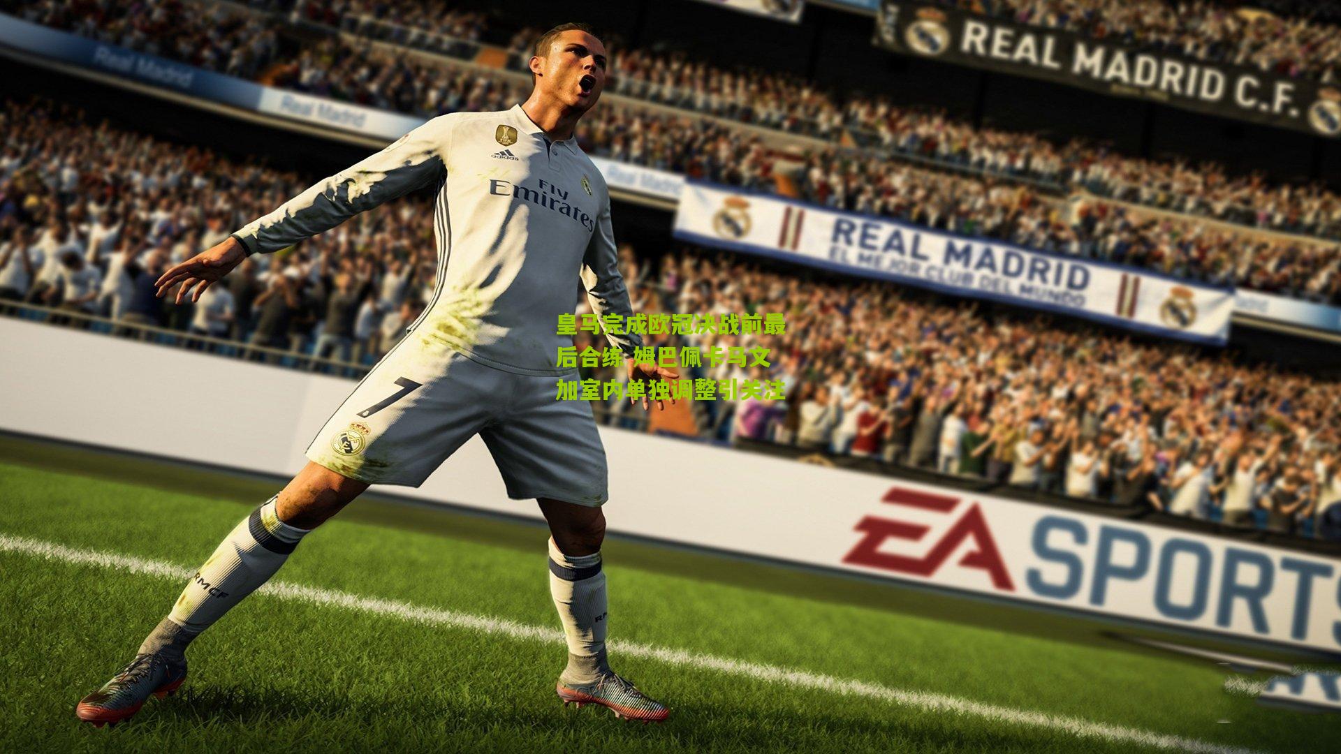 皇马完成欧冠决战前最后合练 姆巴佩卡马文加室内单独调整引关注