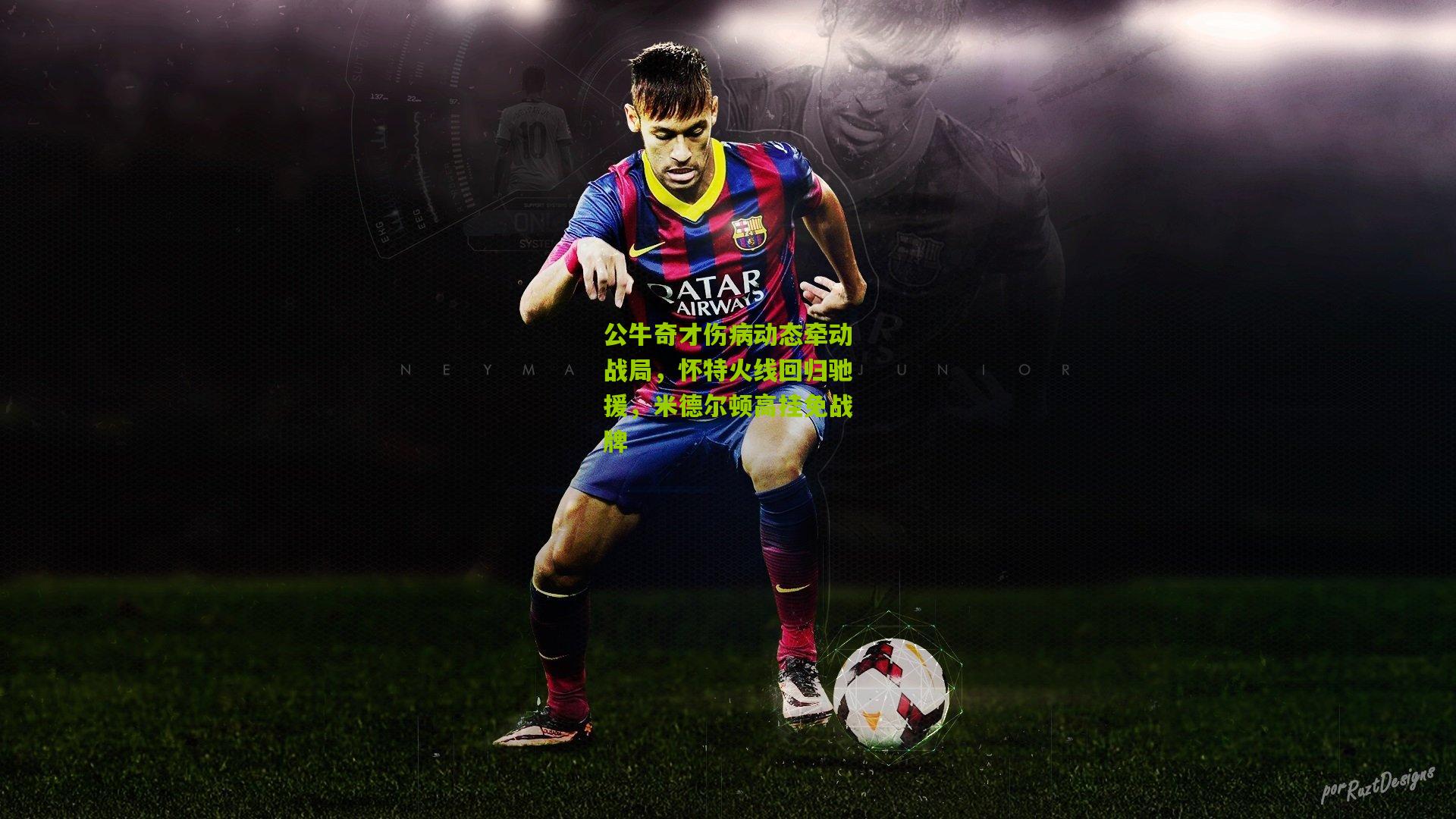 公牛奇才伤病动态牵动战局，怀特火线回归驰援，米德尔顿高挂免战牌