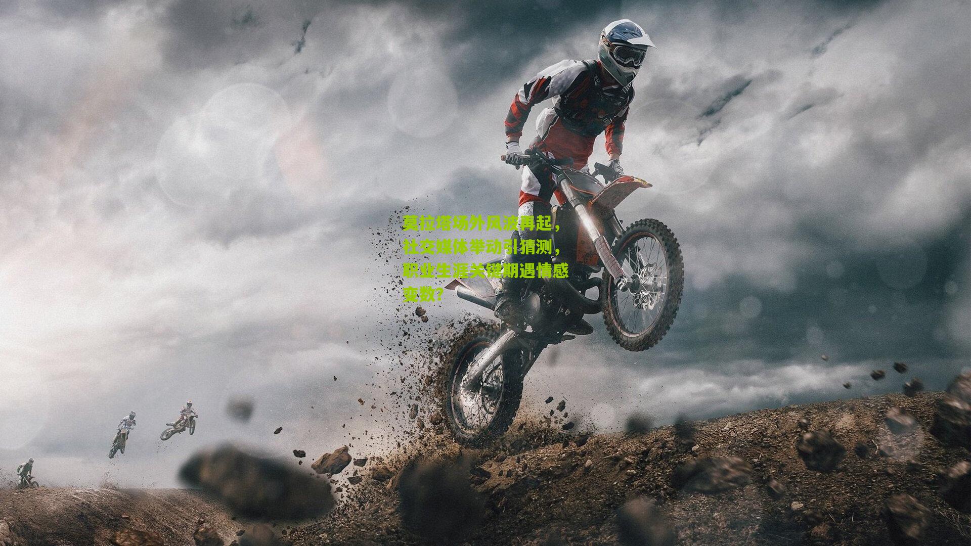 莫拉塔场外风波再起，社交媒体举动引猜测，职业生涯关键期遇情感变数？