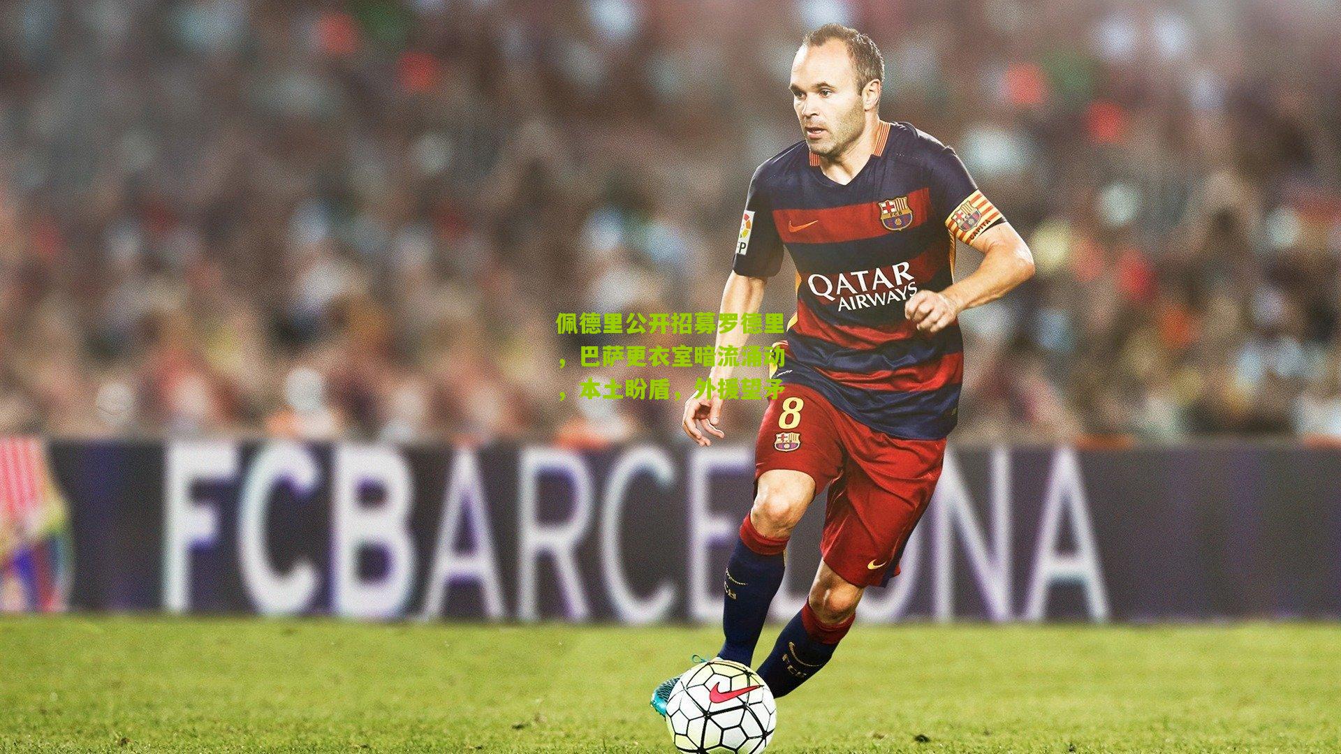 佩德里公开招募罗德里，巴萨更衣室暗流涌动，本土盼盾，外援望矛