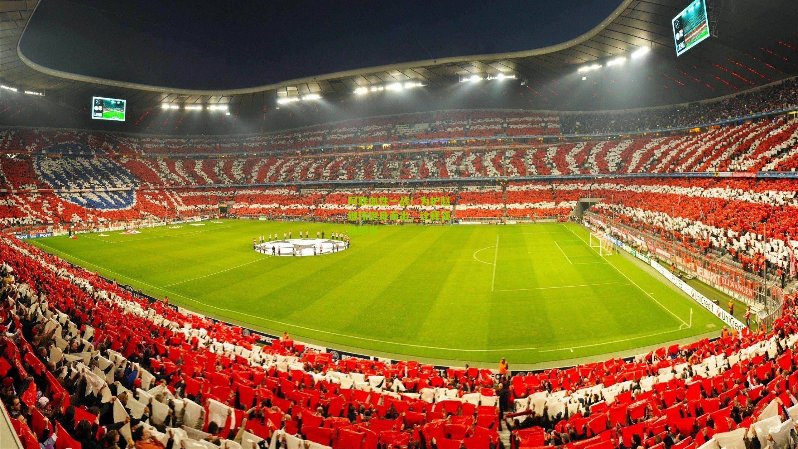 阿联血性一战！为护赵继伟挺身而出，诠释领袖担当