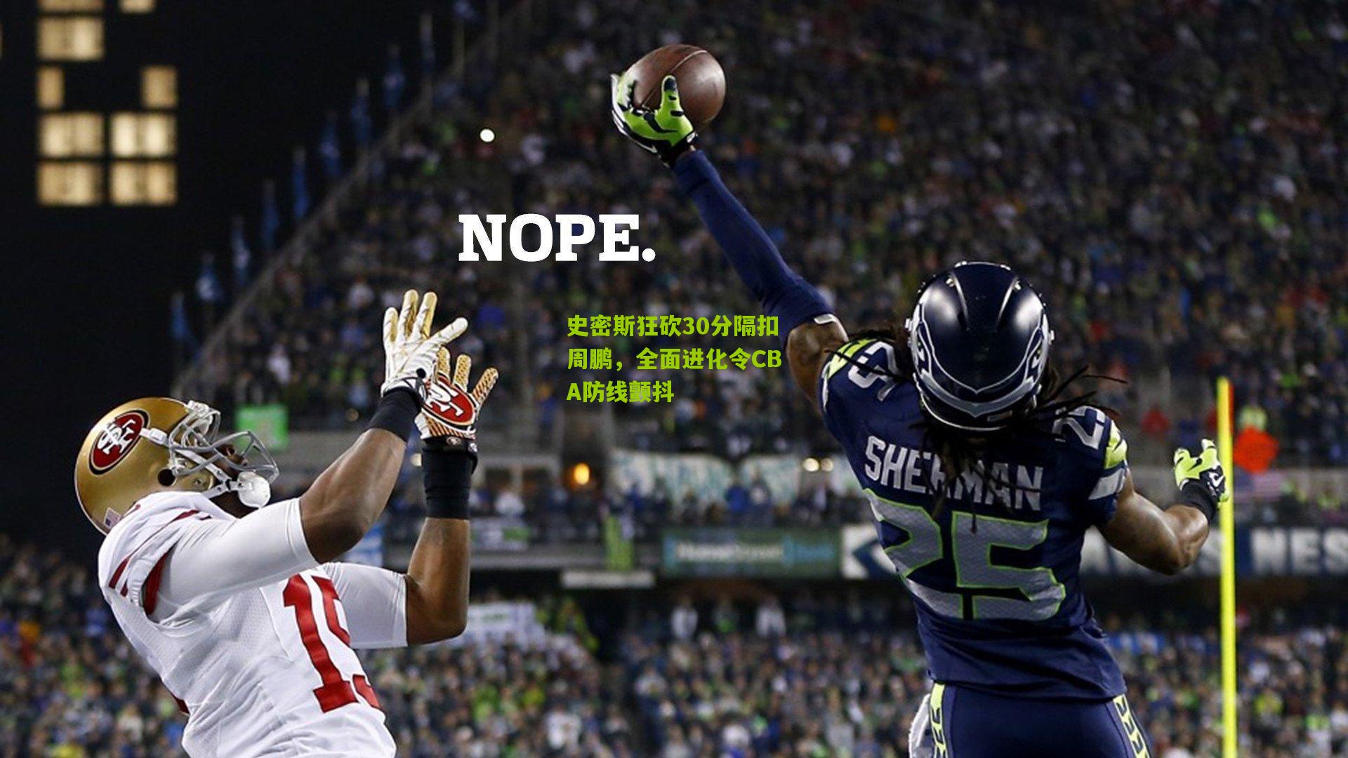 史密斯狂砍30分隔扣周鹏，全面进化令CBA防线颤抖