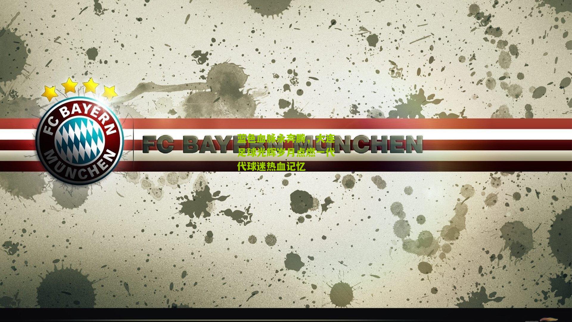 蓝色血脉永奔腾，大连足球光辉岁月点燃一代代球迷热血记忆